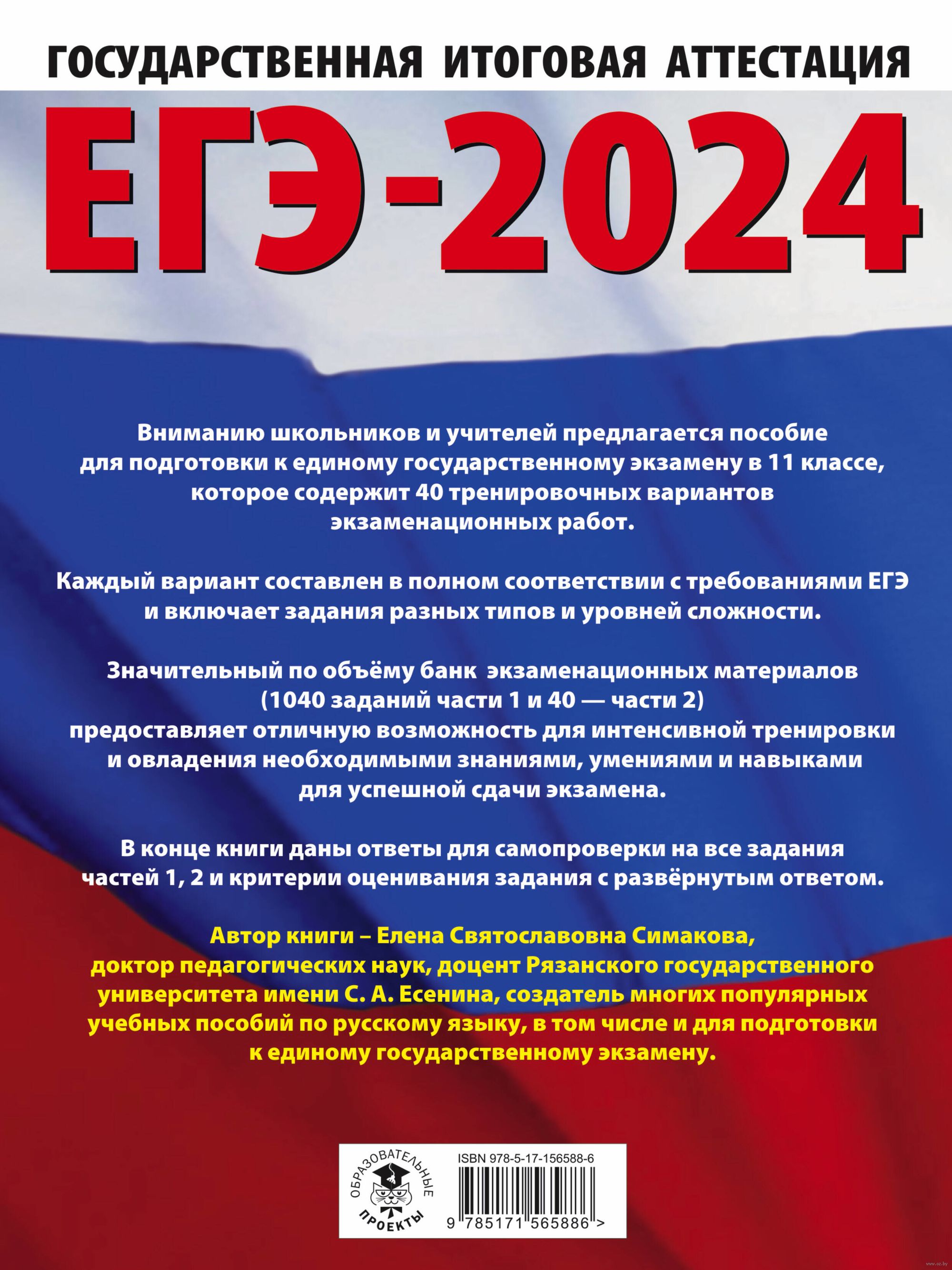 ЕГЭ-2024. Русский язык. 40 тренировочных вариантов экзаменационных работ  для подготовки к единому государственному экзамену Елена Симакова : купить  в Минске в интернет-магазине — OZ.by