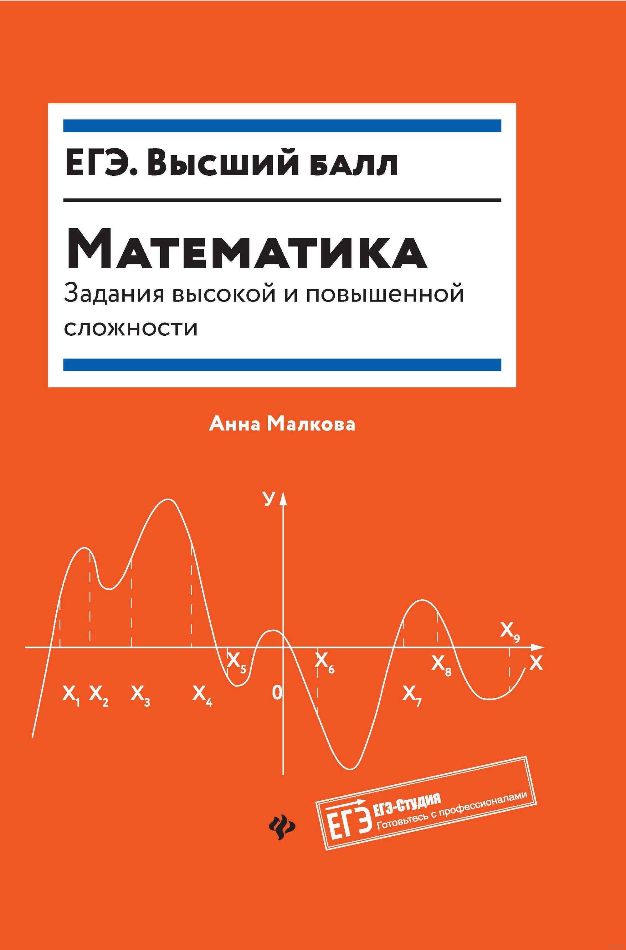 Повышенной сложности. Анна Малкова математика книги. Анна Малкова математика ЕГЭ. ЕГЭ Малкова книги по математике. Малкова а.г. 