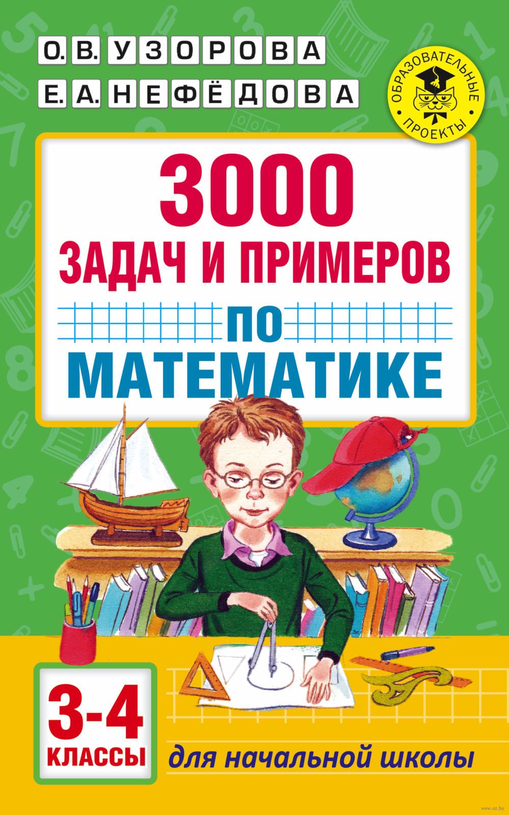 2000 Задач И Примеров По Математике Для Начальной Школы Узорова Решебник Математике начальной узорова решебник 2000 для примеров и задач по школы