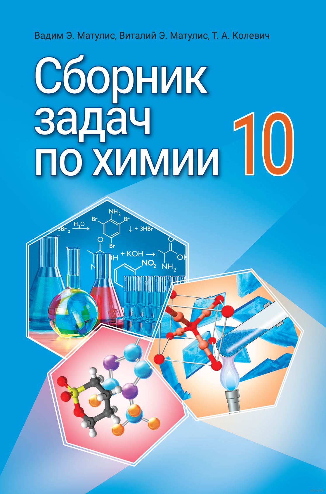 Сборник задач по химии. 10 класс Т. Колевич, Вадим Матулис, Виталий Матулис  : купить в Минске в интернет-магазине — OZ.by