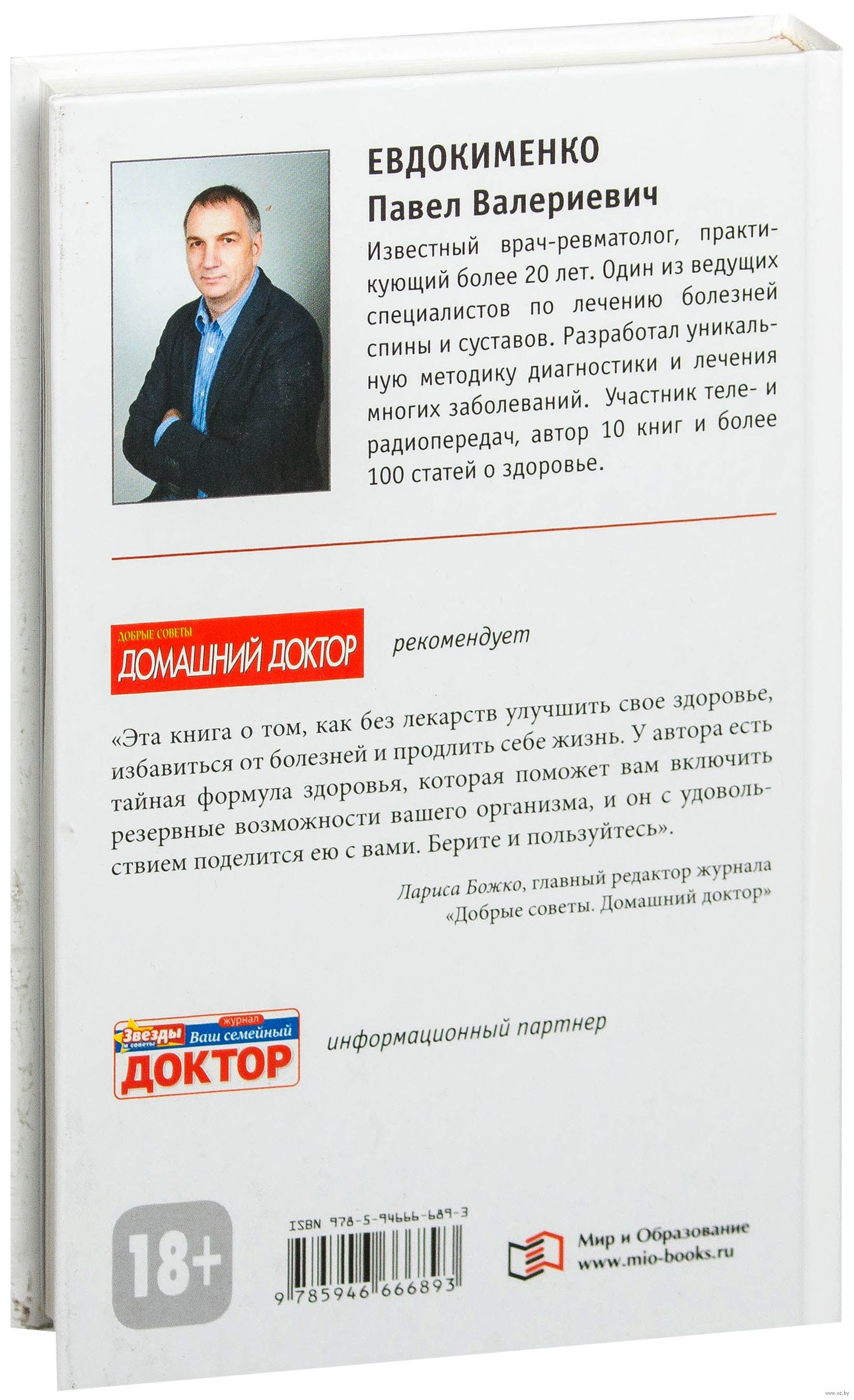 Доктор евдокименко кашель. Доктор Евдокименко Тайная формула здоровья. Павел Евдокименко книги. Доктор Евдокименко цистит. Тайная формула здоровья Евдокименко читать.