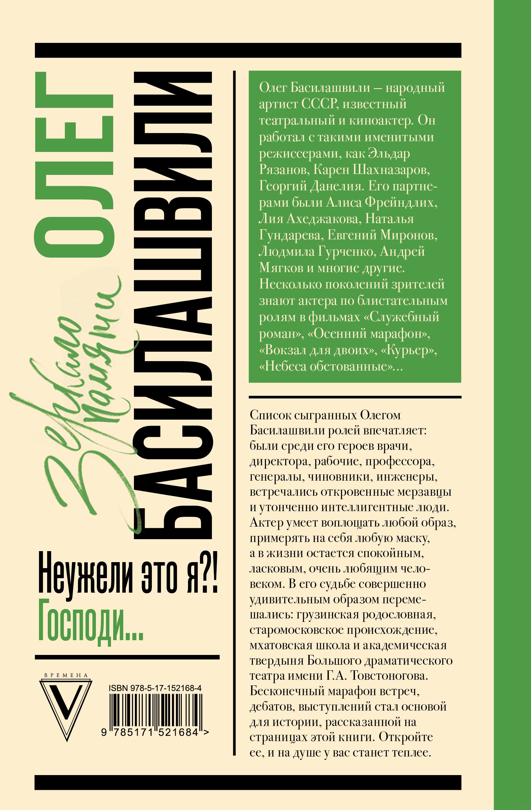 Неужели это я?! Господи... Олег Басилашвили - купить книгу Неужели это я?!  Господи... в Минске — Издательство АСТ на OZ.by