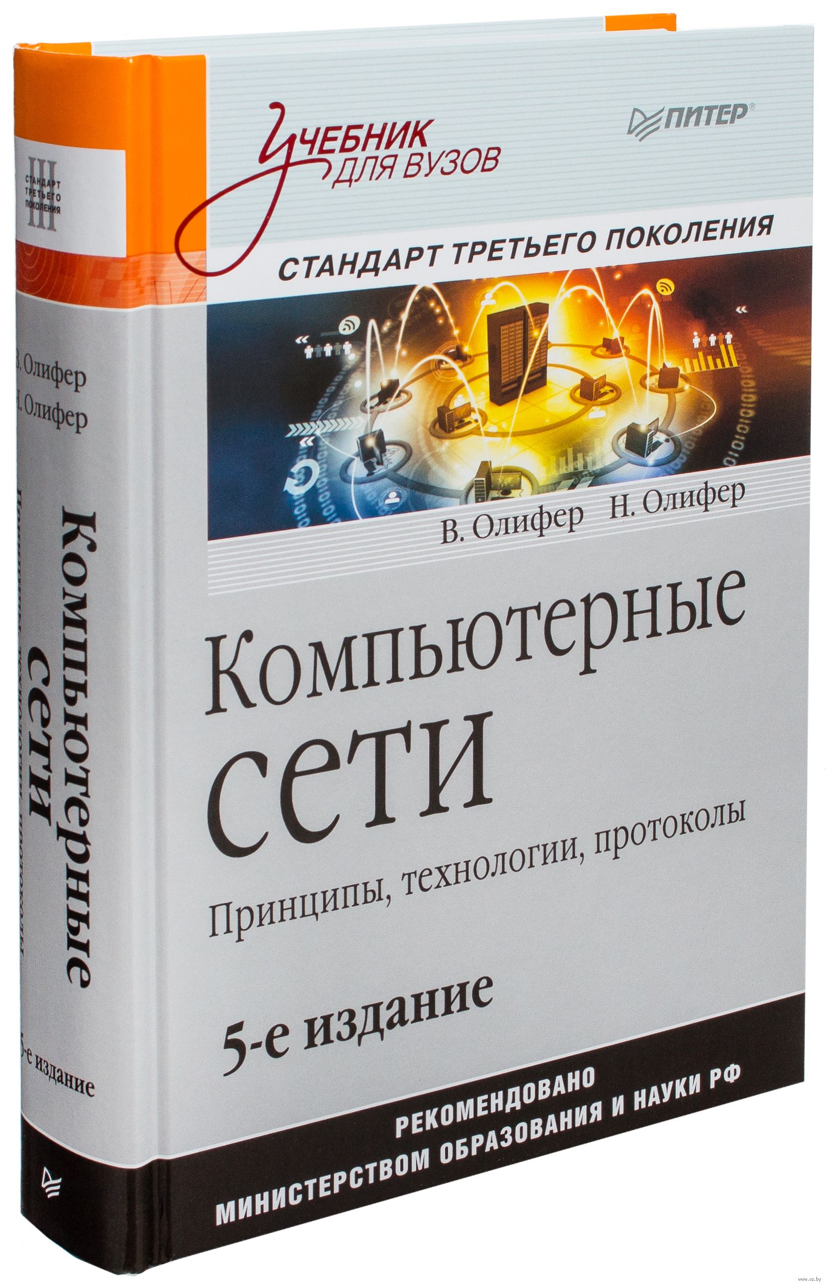 Компьютерные Сети. Принципы, Технологии, Протоколы. Учебник Для.