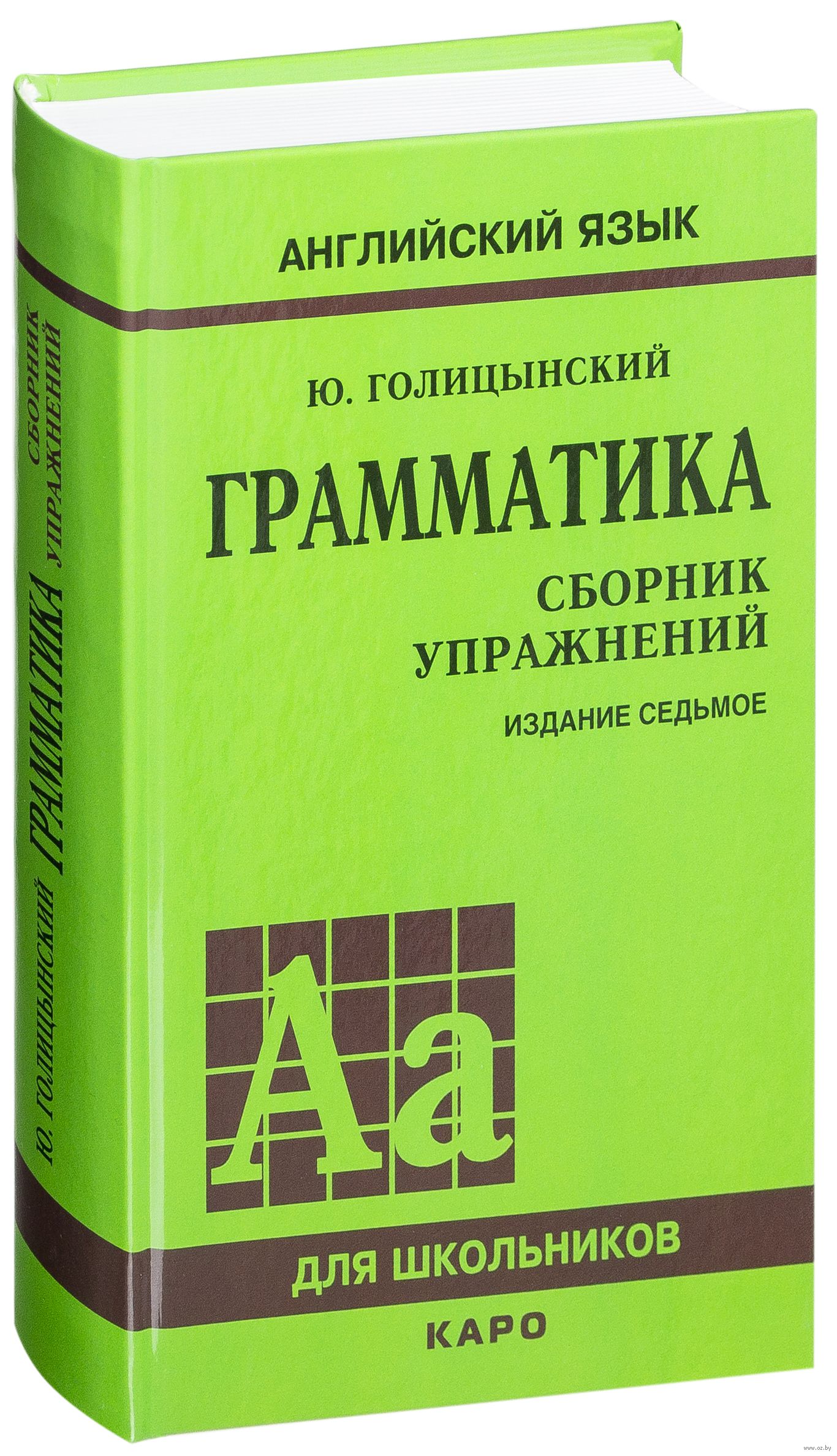 ГОЛИЦЫНСКИЙ ГРАММАТИКА СБОРНИК УПРАЖНЕНИЙ 7 ИЗДАНИЕ СКАЧАТЬ БЕСПЛАТНО ГОЛИЦЫНСКИЙ ГРАММАТИКА СБОРНИК УПРАЖНЕНИЙ 7 ИЗДАНИЕ СКАЧАТЬ БЕСПЛАТНО
