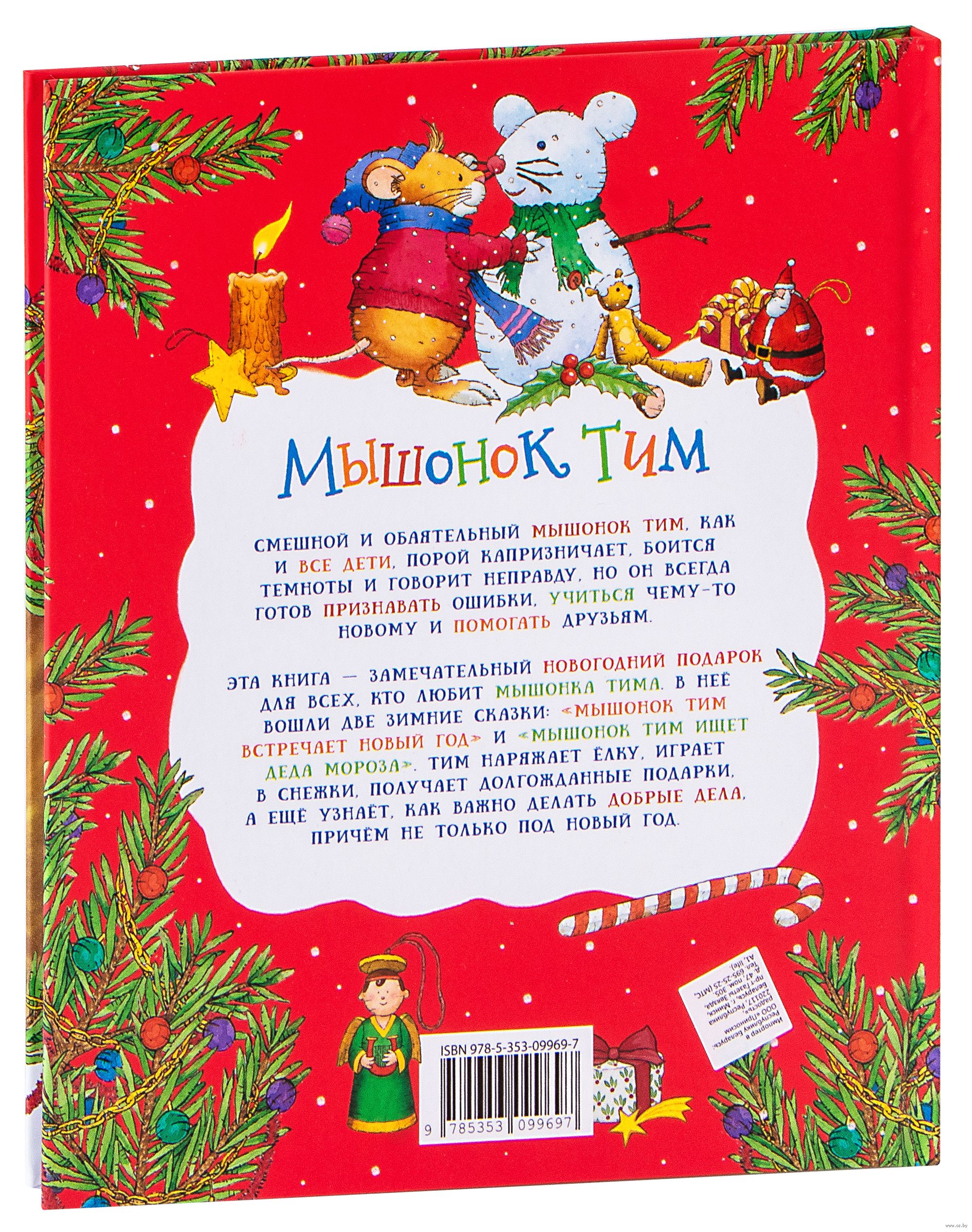 Мышонок Тим Новогодняя Книга Мышонок Тим Новогодняя Книга
