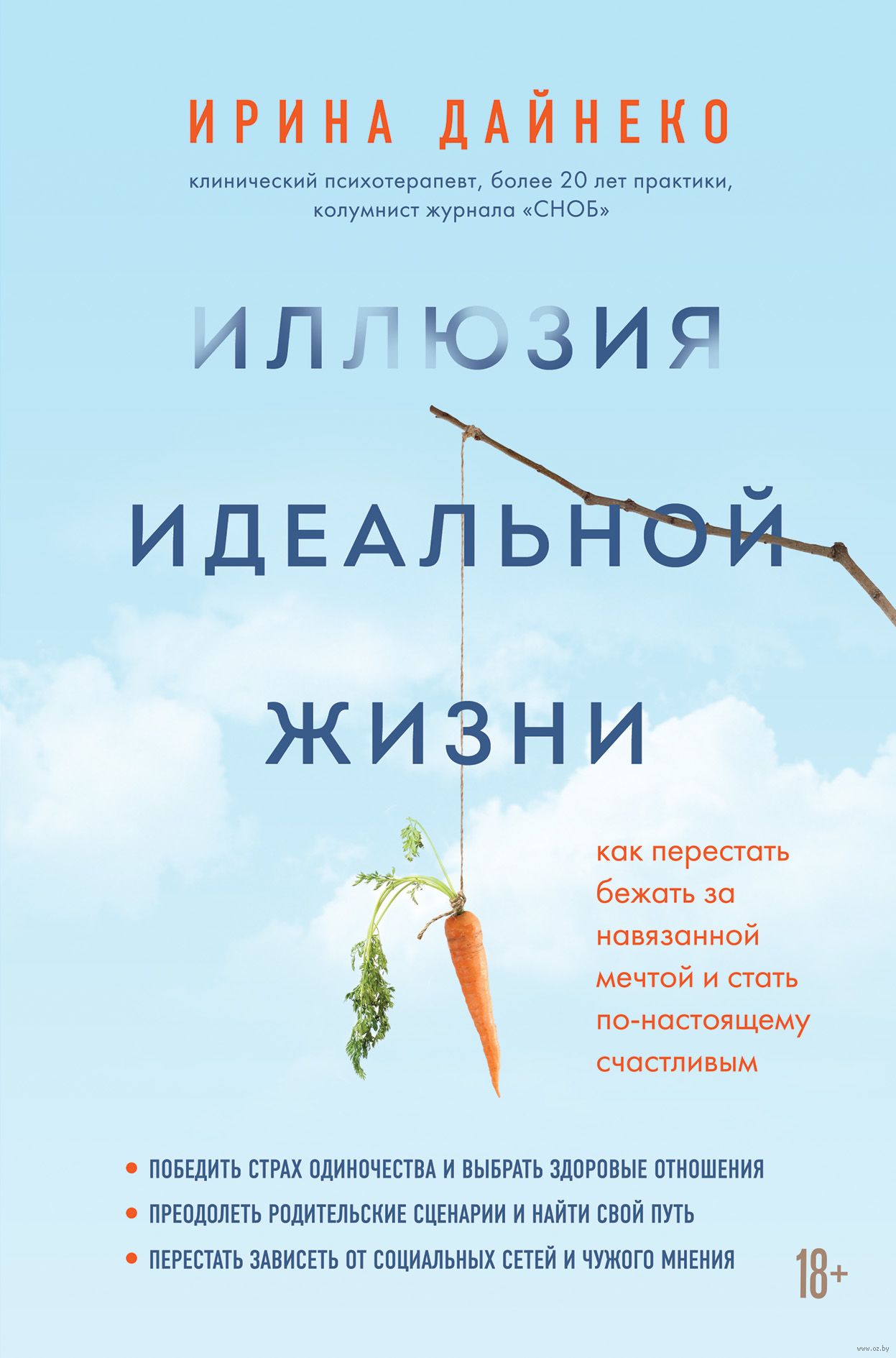 Иллюзия идеальной жизни. Как перестать бежать за навязанной мечтой и стать  по-настоящему счастливым Ирина Дайнеко - купить книгу Иллюзия идеальной  жизни. Как перестать бежать за навязанной мечтой и стать по-настоящему  счастливым в