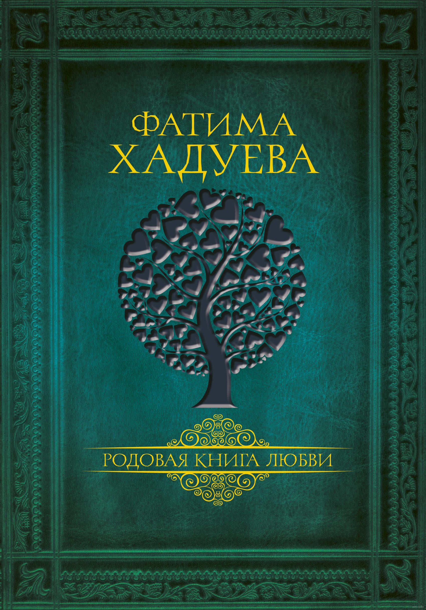 Книга рода. Родовые книги. Фатима Хадуева книги. Фатима Хадуева «родовая книга любви».