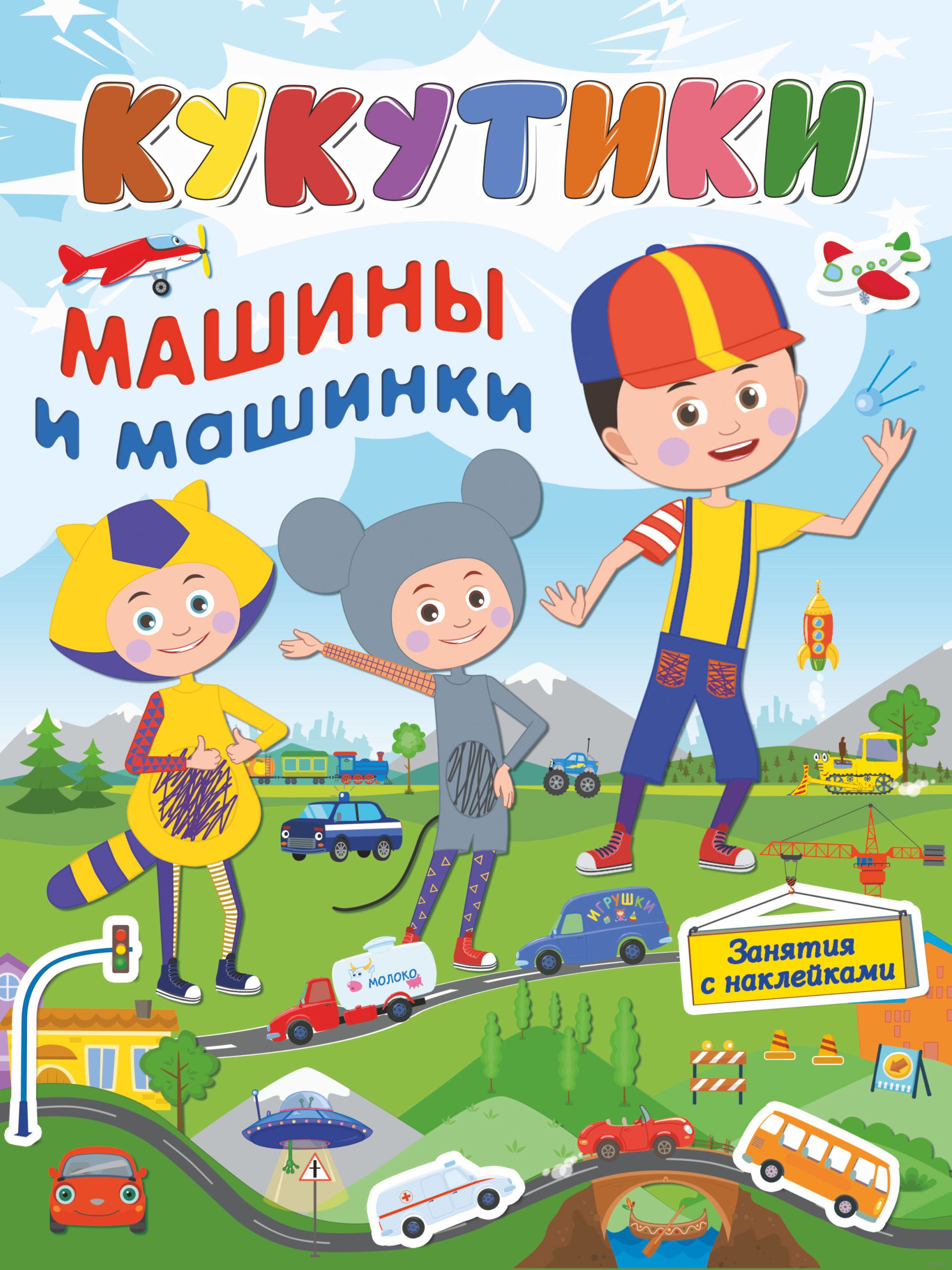 Кукутики. Машины и машинки (+ наклейки) - купить книгу Кукутики. Машины и  машинки (+ наклейки) в Минске — Издательство АСТ на OZ.by