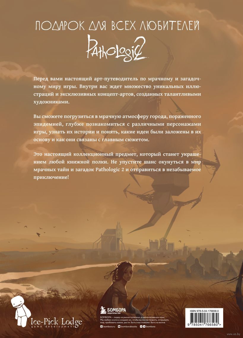 Комикс Мир игры Pathologic 2. Хроники второй эпидемии : купить в Минске в  интернет-магазине с доставкой по Беларуси — OZ.by