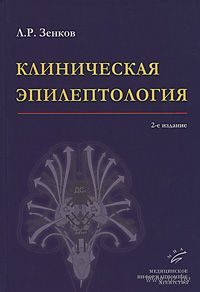 КЛИНИЧЕСКАЯ ЭПИЛЕПТОЛОГИЯ КНИГА КИССИН СКАЧАТЬ БЕСПЛАТНО КЛИНИЧЕСКАЯ ЭПИЛЕПТОЛОГИЯ КНИГА КИССИН СКАЧАТЬ БЕСПЛАТНО