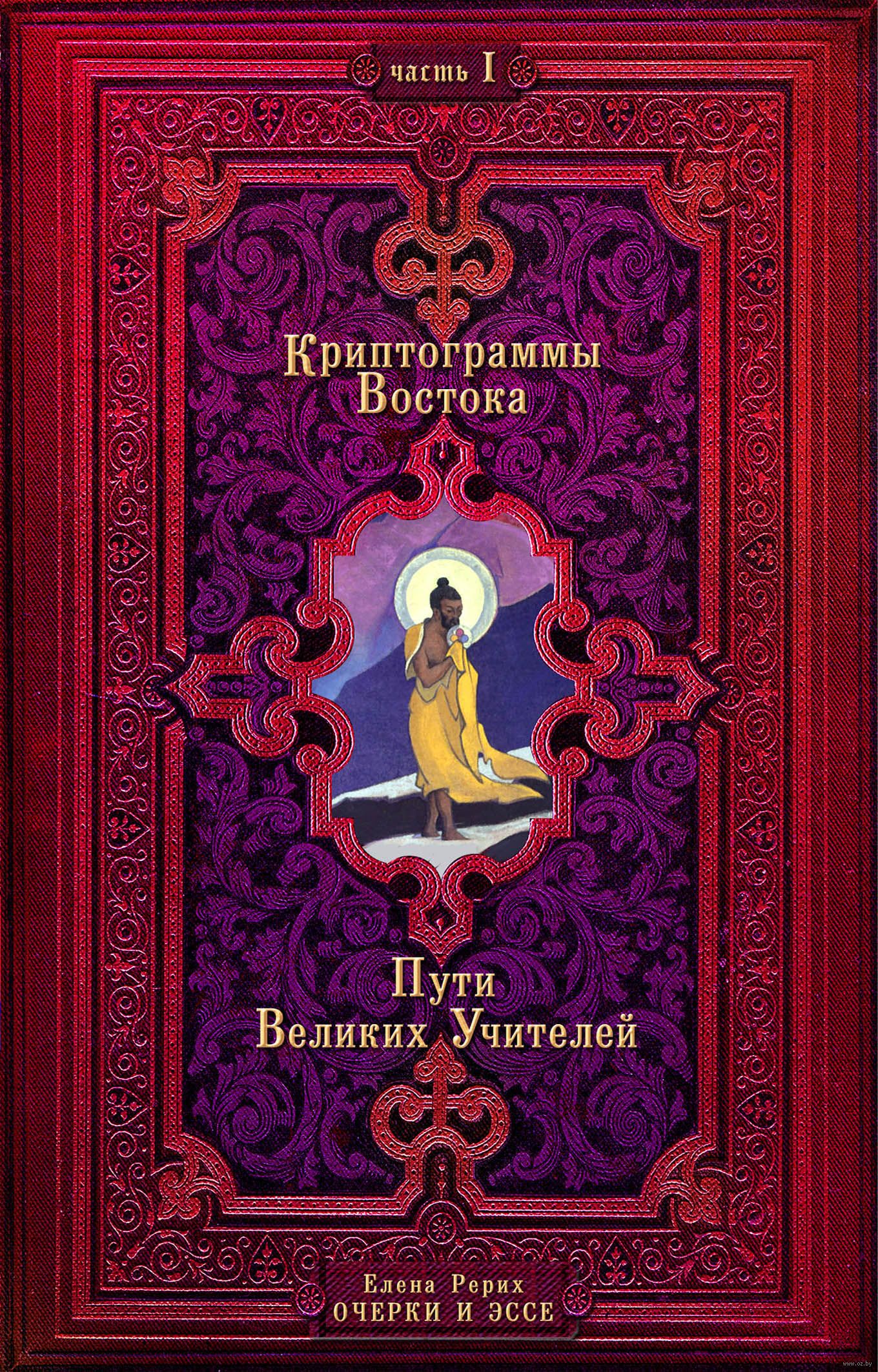 криптограммы востока елена рерих книга. и. сент-илер ж. криптограммы востока. рерих криптограммы востока.