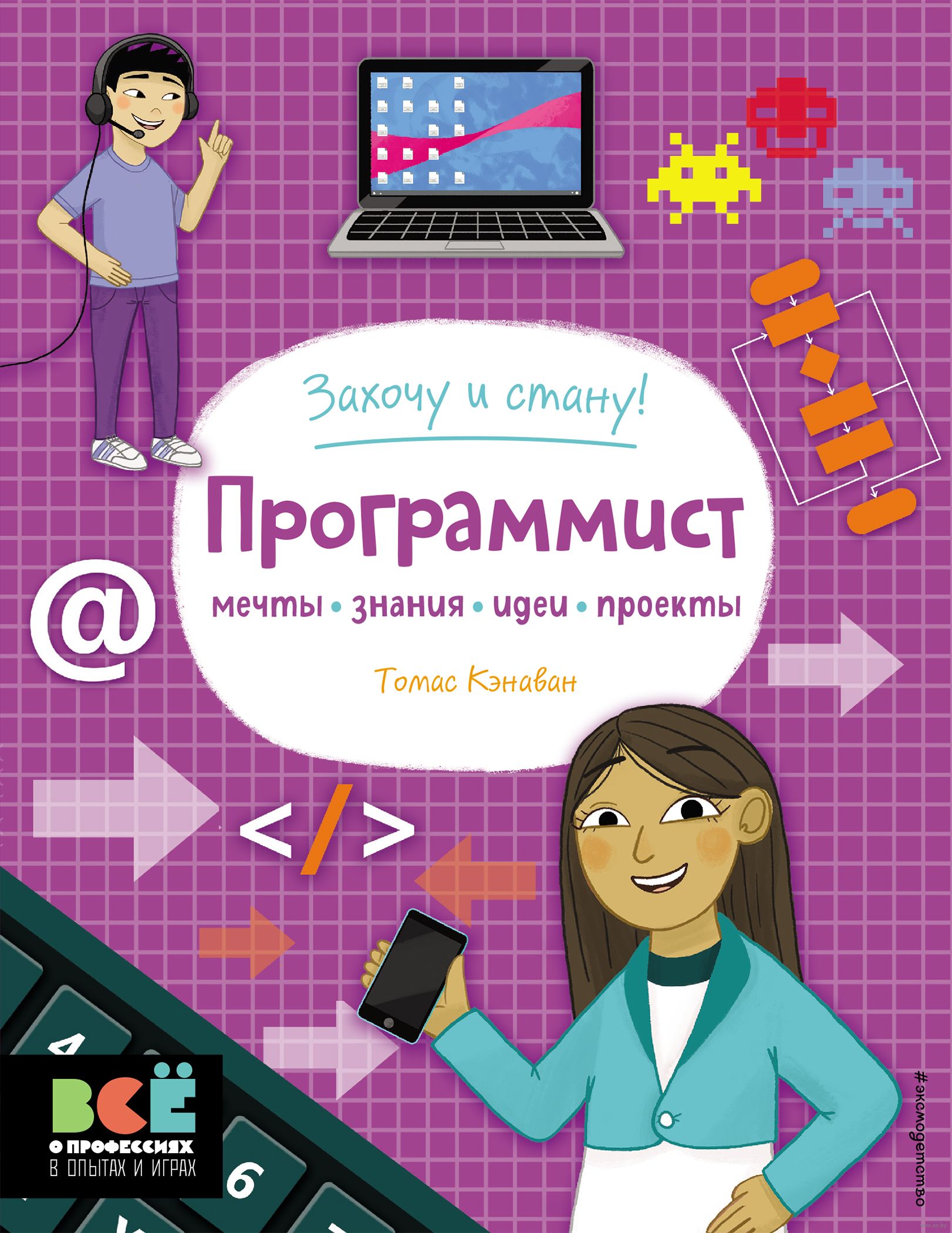 Программист. Всё о профессии в опытах и играх Томас Кэнаван - купить книгу  Программист. Всё о профессии в опытах и играх в Минске — Издательство Эксмо  на OZ.by