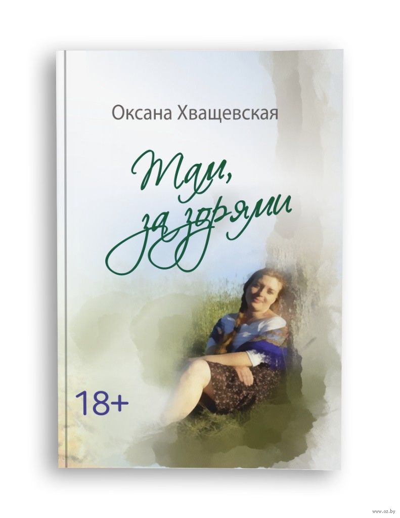 Книги оксаны. Там за зорями. Книги Оксаны Солопко. Оксана Чекмарева книги. Книга Оксаны Терещук.