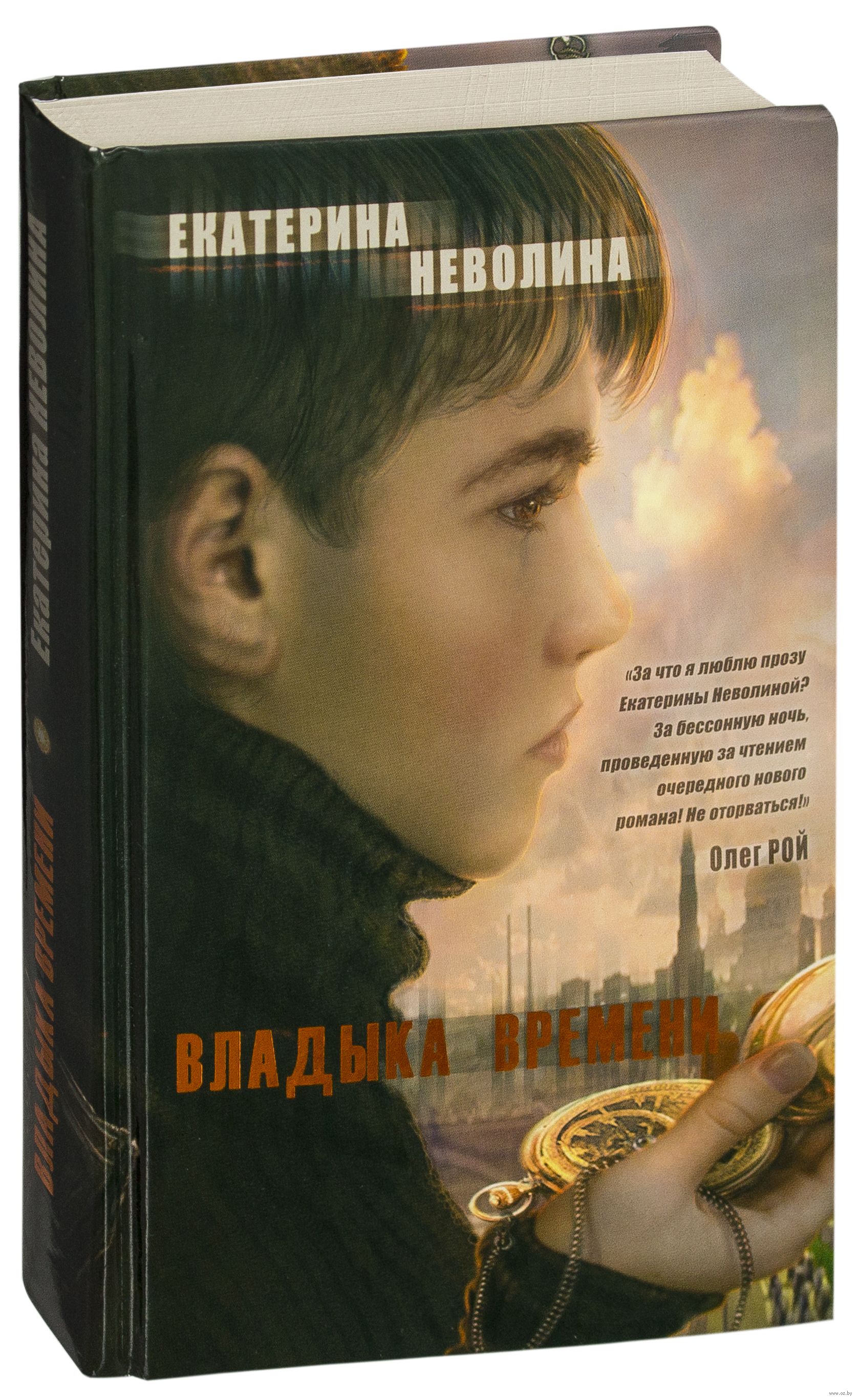 неволина владыка времени