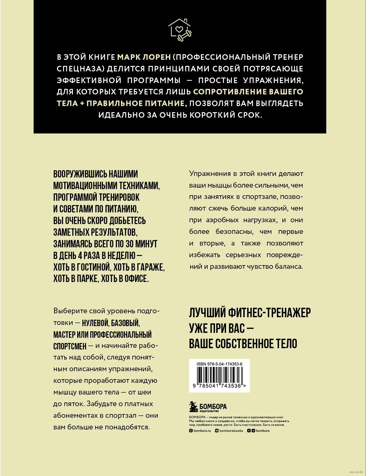 Тренируемся дома. Эффективная система упражнений без оборудования в  домашних условиях Марк Лорен - купить книгу Тренируемся дома. Эффективная  система упражнений без оборудования в домашних условиях в Минске —  Издательство Эксмо на OZ.by