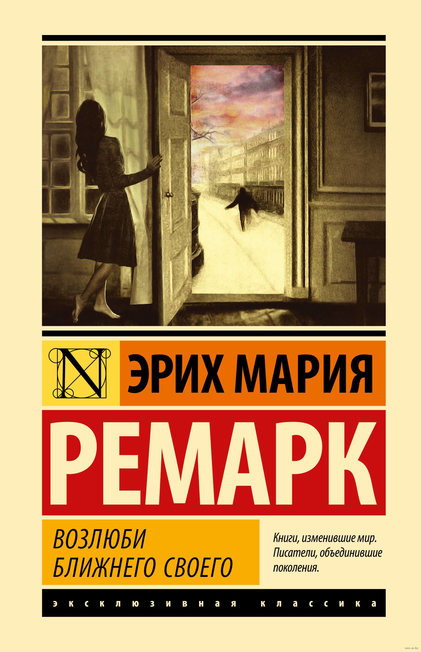 Ремарк книги. Возлюби ближнего своего Эрих Мария. Эрих Мария Ремарк эксклюзивная классика. Возлюби ближнего своего Ремарк книга. Эрих Мария Ремарк приют грез эксклюзивная классика.