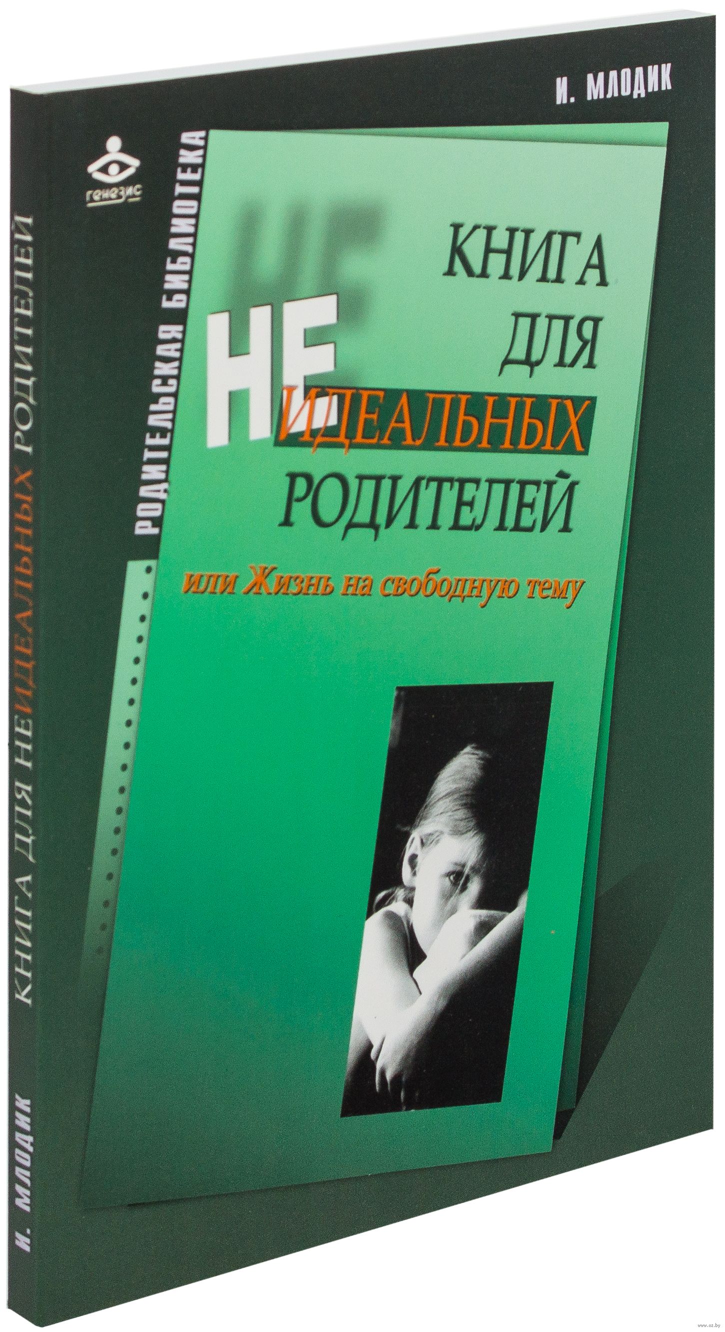 книга для неидеальных родителей