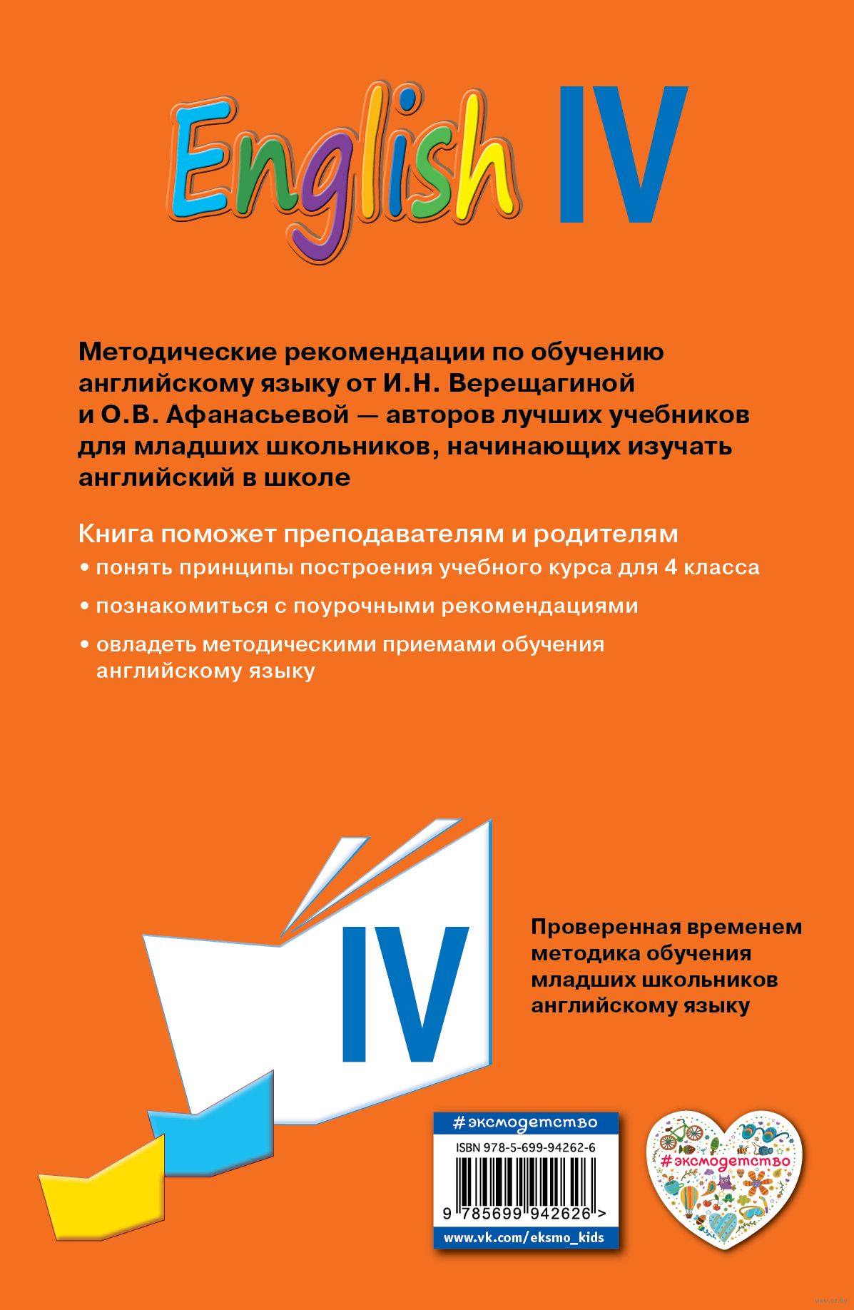 Английский язык. 4 класс. Книга для учителя Ирина Верещагина, Тамара  Притыкина : купить в Минске в интернет-магазине — OZ.by