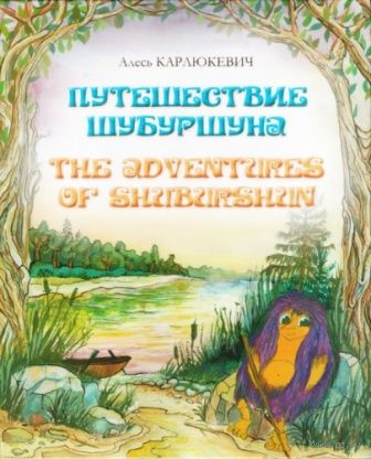 Приключения с тревожностью. Шубуршун. Алесь Карлюкевич. Приключения с тревогой.