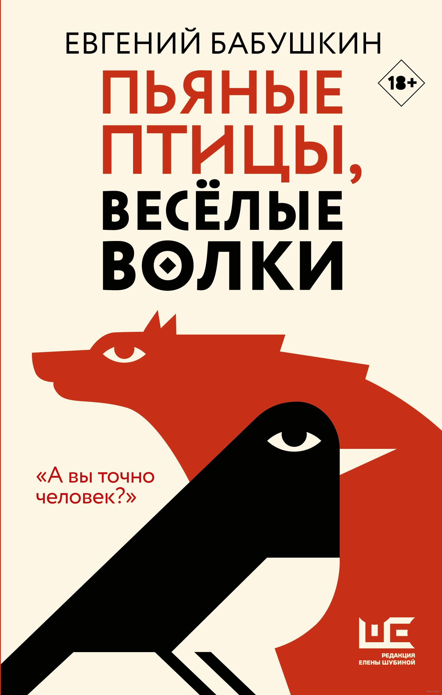 Пьяные птицы, веселые волки Евгений Бабушкин - купить книгу Пьяные птицы,  веселые волки в Минске — Издательство АСТ на OZ.by