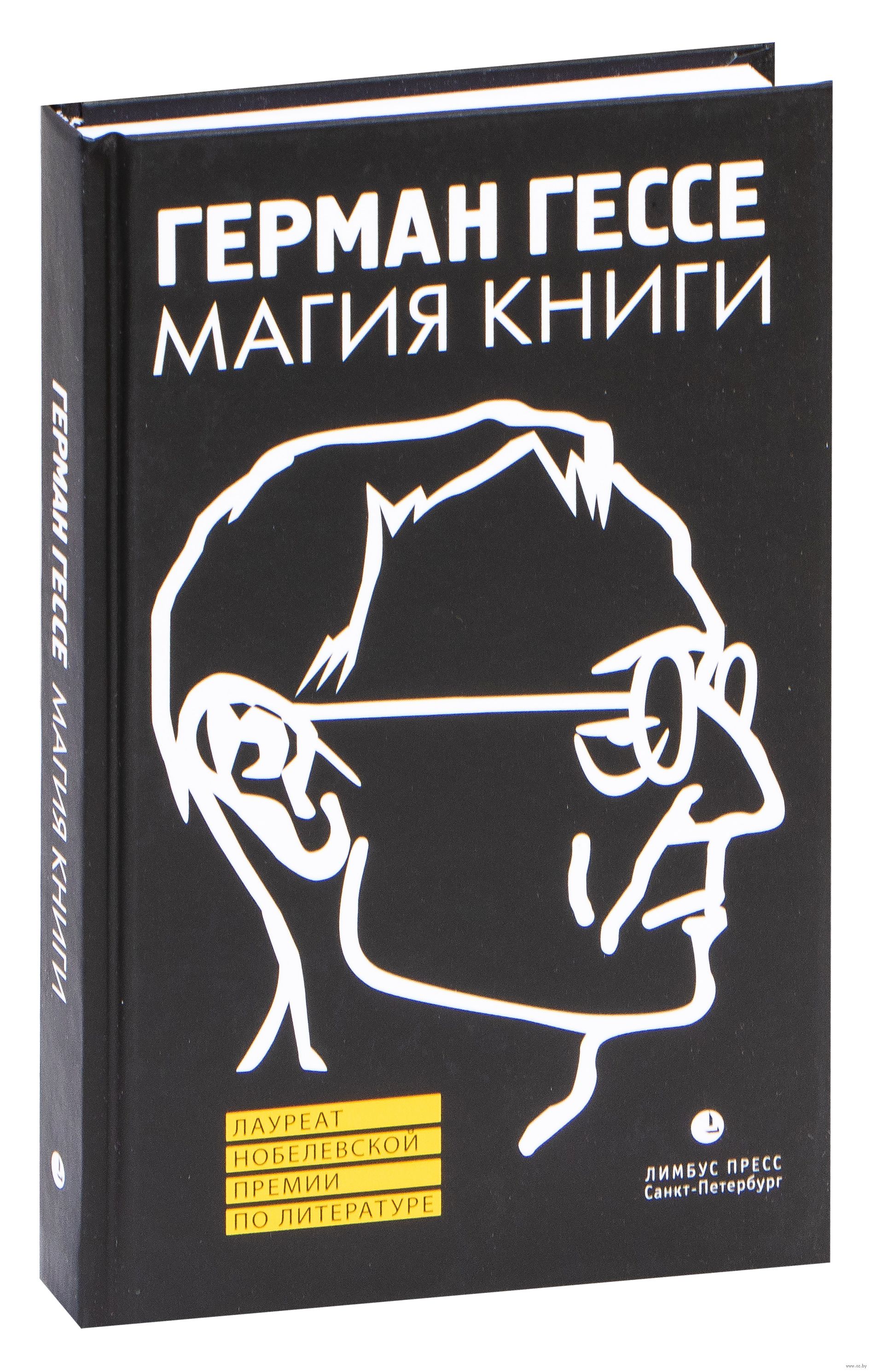 Гессе книги. Магия книги Гессе. Гессе Герман 