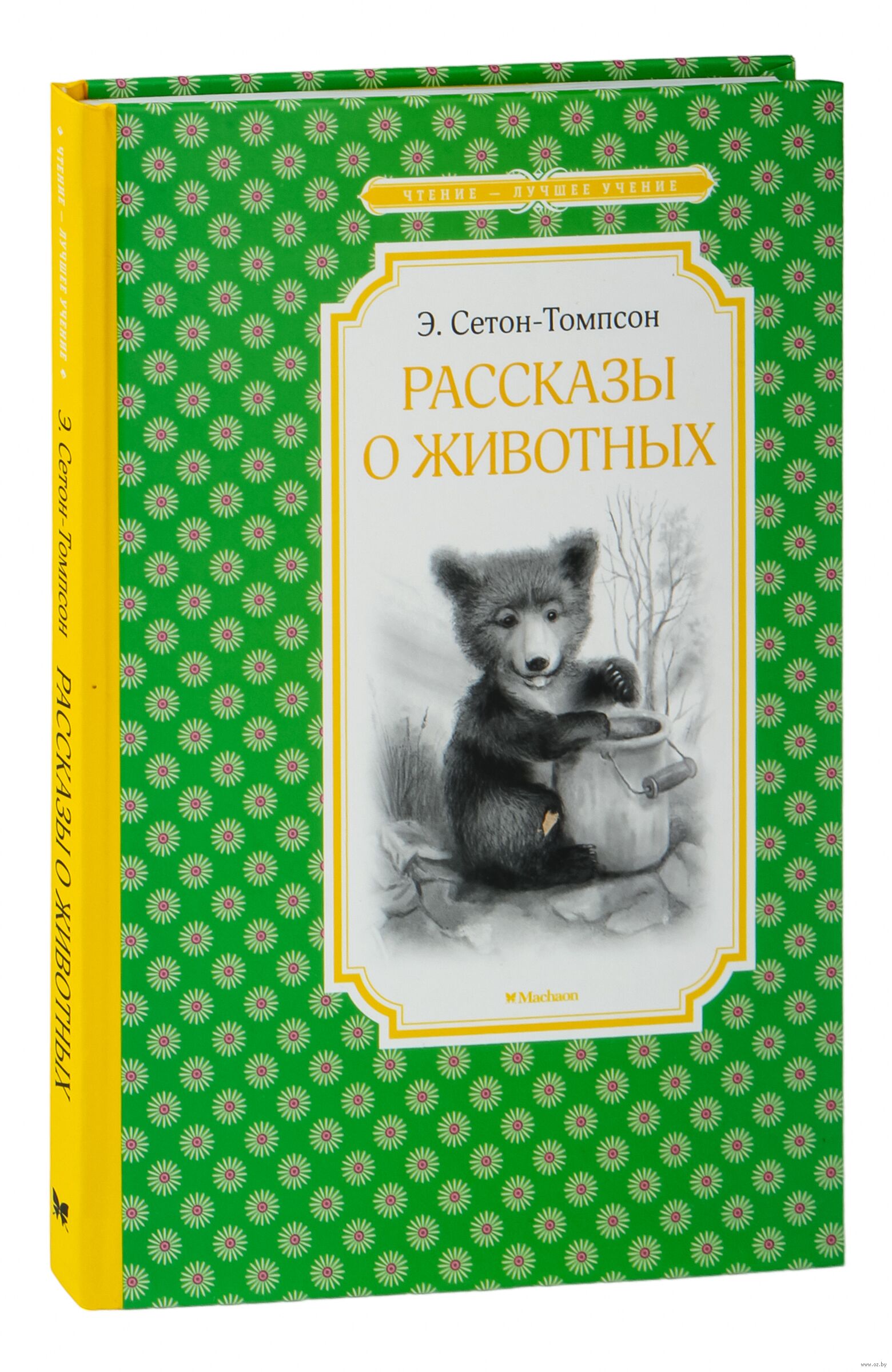 Э с томпсон рассказы о животных. Книга рассказы о животных Сетон Томпсон.