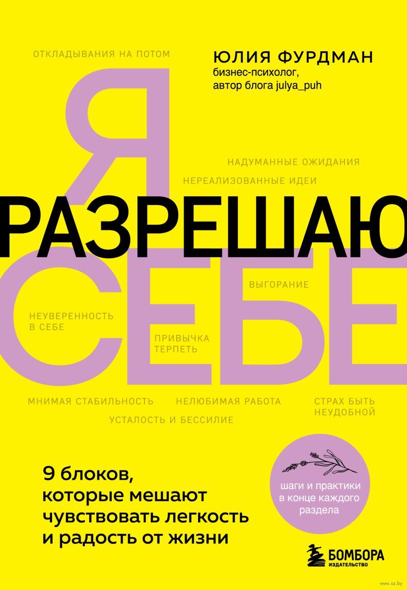 Я разрешаю себе. 9 блоков, которые мешают чувствовать легкость и радость от жизни Юлия Фурдман - купить книгу Я разрешаю себе. 9 блоков, которые мешают чувствовать легкость и радость от жизни в Минске — Издательство Бомбора на OZ.by