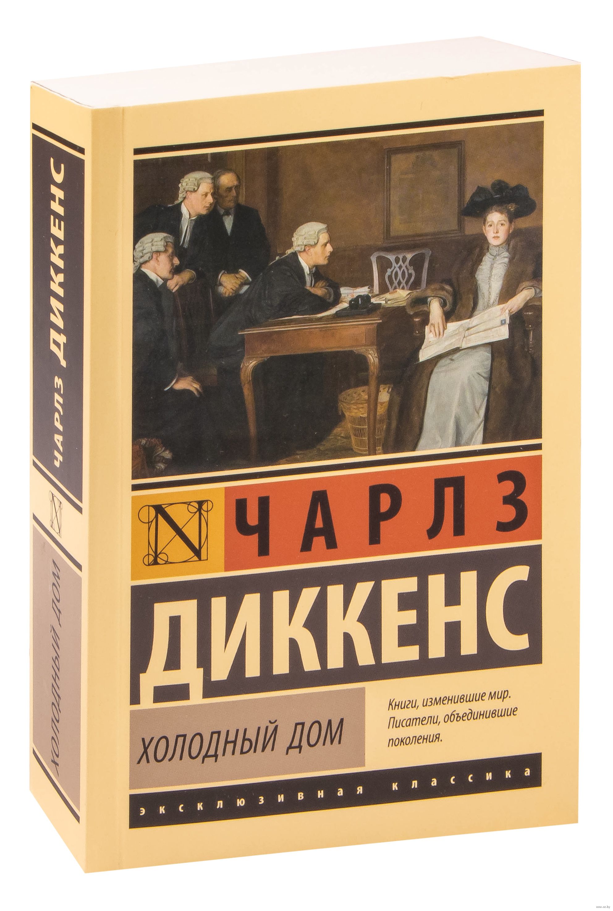 Холодный дом Чарлз Диккенс - купить книгу Холодный дом в Минске —  Издательство АСТ на OZ.by