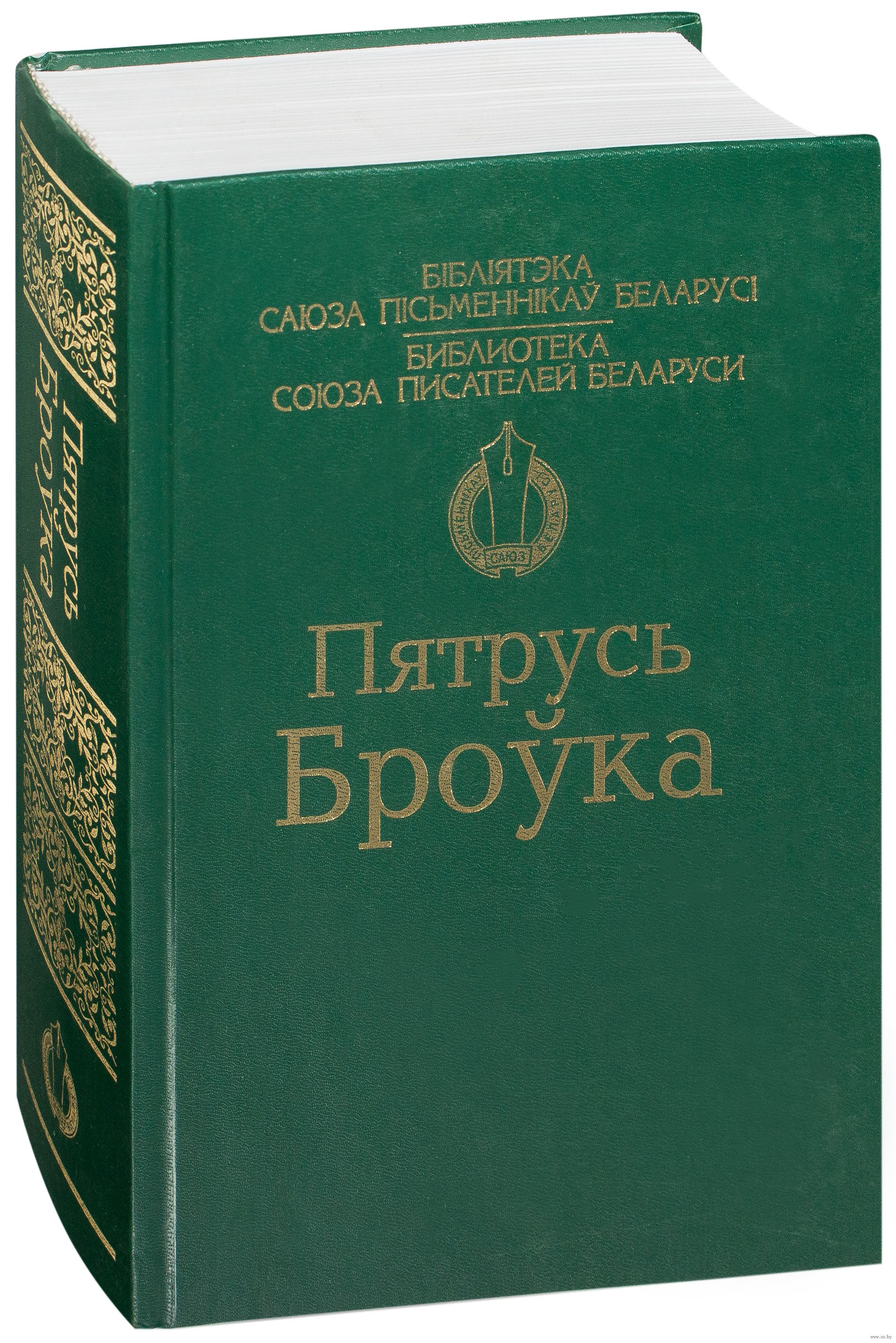 «Пятрусь Броўка. Вершы. Паэмы. Апавяданні. Аповесці. Раман "Калі зліваюцца рэкі"» Пятрусь Броўка набыць кнiгу у Мiнску — Кніжная крама OZ.by
