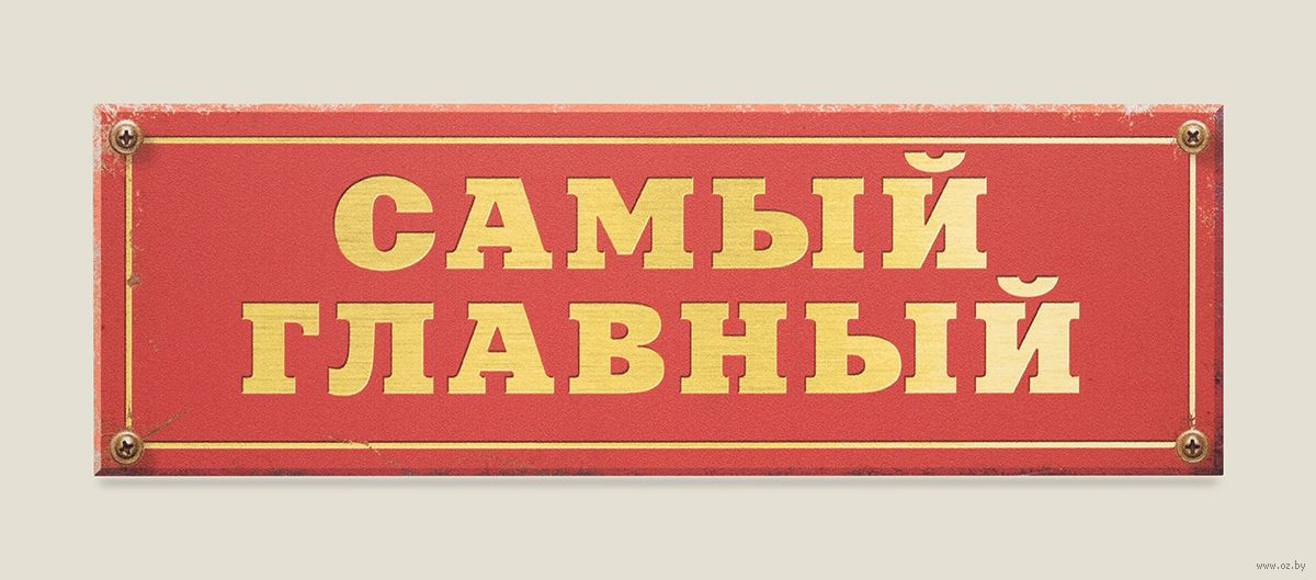 возраст картинка с надписью на кабинет считает