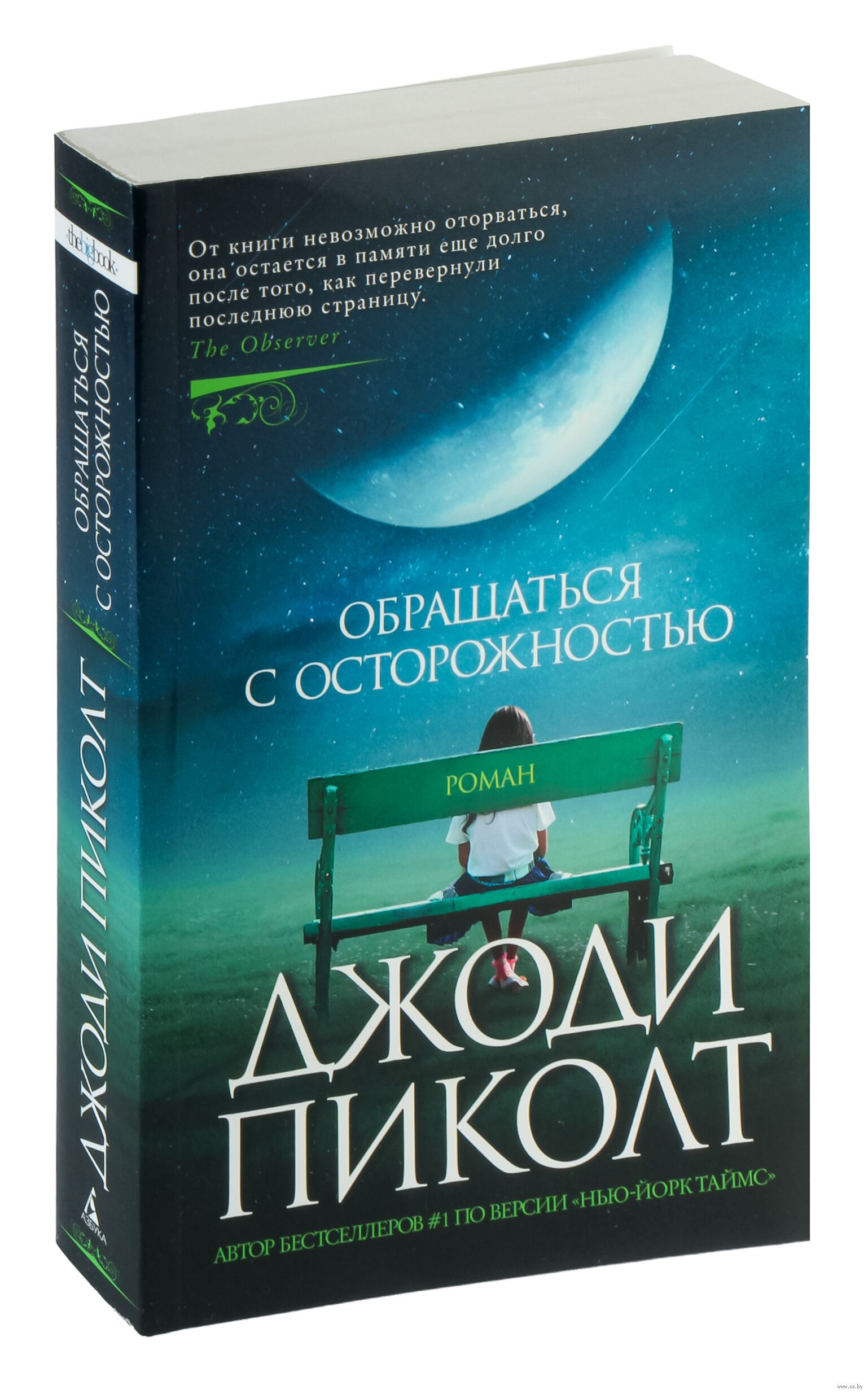 Джоди пиколт обращаться с осторожностью. Обращаться с осторожностью джоди. Обращаться с осторожностью джоди. Обращаться с осторожностью джоди. Джоди пиколт "новое сердце".
