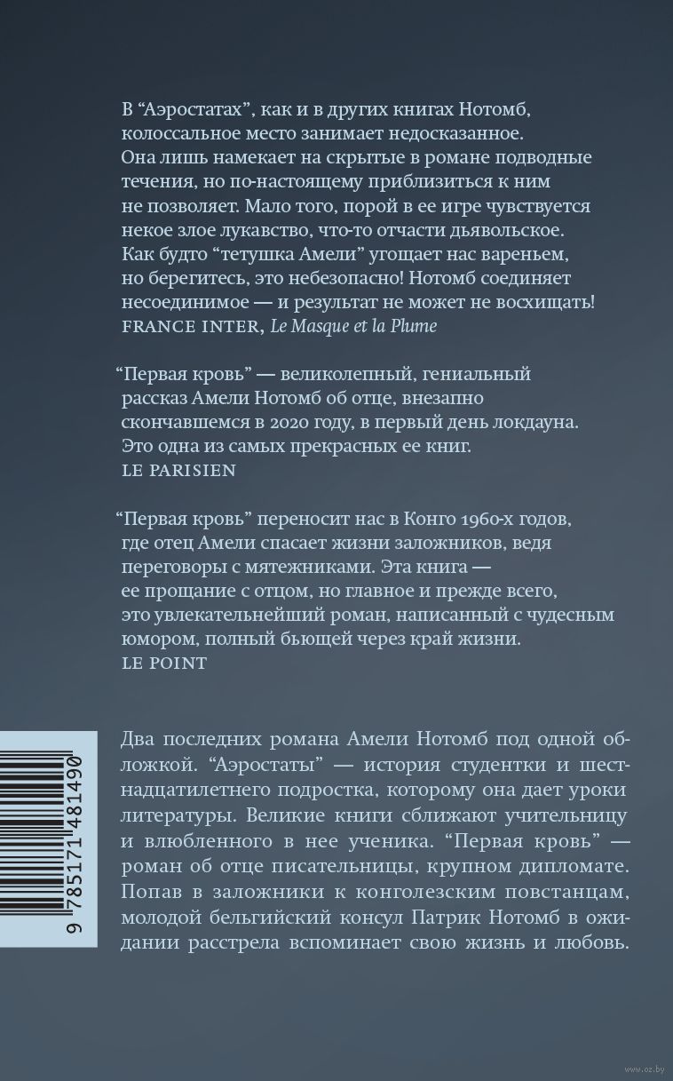 Аэростаты. Первая кровь Амели Нотомб - купить книгу Аэростаты. Первая кровь  в Минске — Издательство АСТ на OZ.by