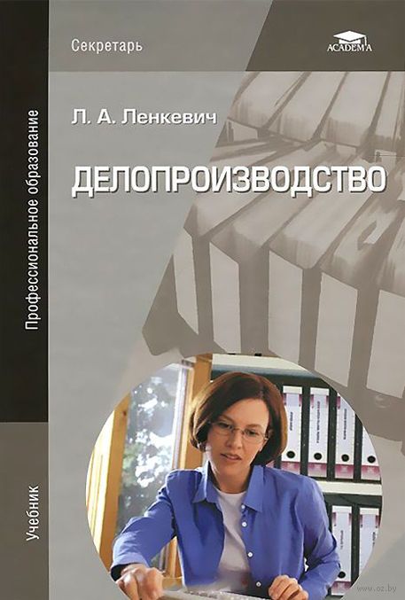 САМОУЧИТЕЛЬ ДЕЛОПРОИЗВОДСТВУ СКАЧАТЬ БЕСПЛАТНО САМОУЧИТЕЛЬ ДЕЛОПРОИЗВОДСТВУ СКАЧАТЬ БЕСПЛАТНО