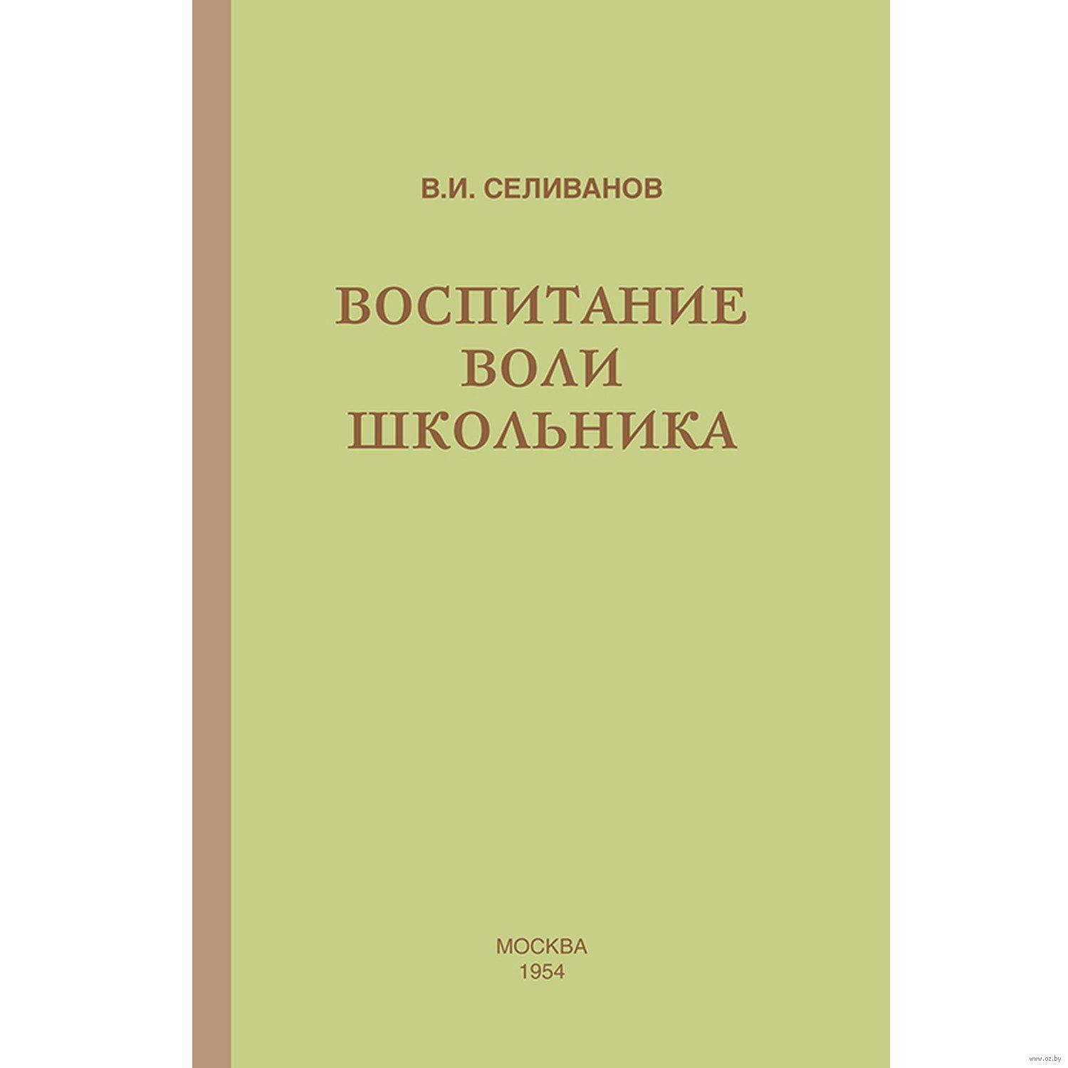 Воспитание воли. Учебник воспитание воли школьника. Формирование воли у школьника книга. Книга как воспитать волю школьнику.