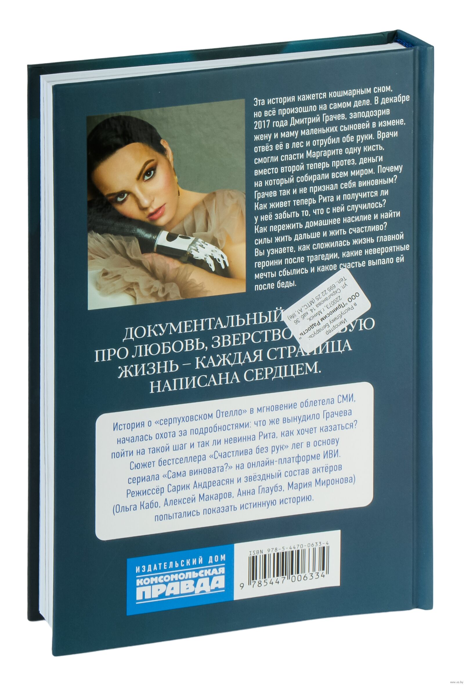 Сама виновата? Маргарита Грачева, Инна Шейкина - купить книгу Сама виновата?  в Минске — Издательство Комсомольская правда на OZ.by