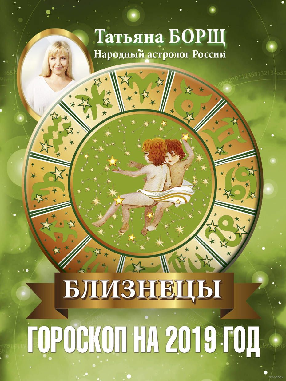 Смотреть Гороскоп на 2019 год Близнецы видео Смотреть Гороскоп на 2019 год Близнецы видео