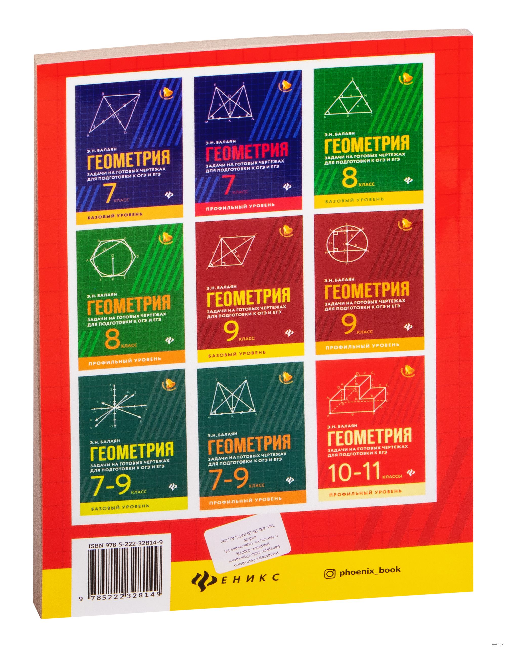 Геометрия. Задачи на готовых чертежах для подготовки к ЕГЭ. 10-11 классы.  Базовый уровень Эдуард Балаян : купить в Минске в интернет-магазине — OZ.by