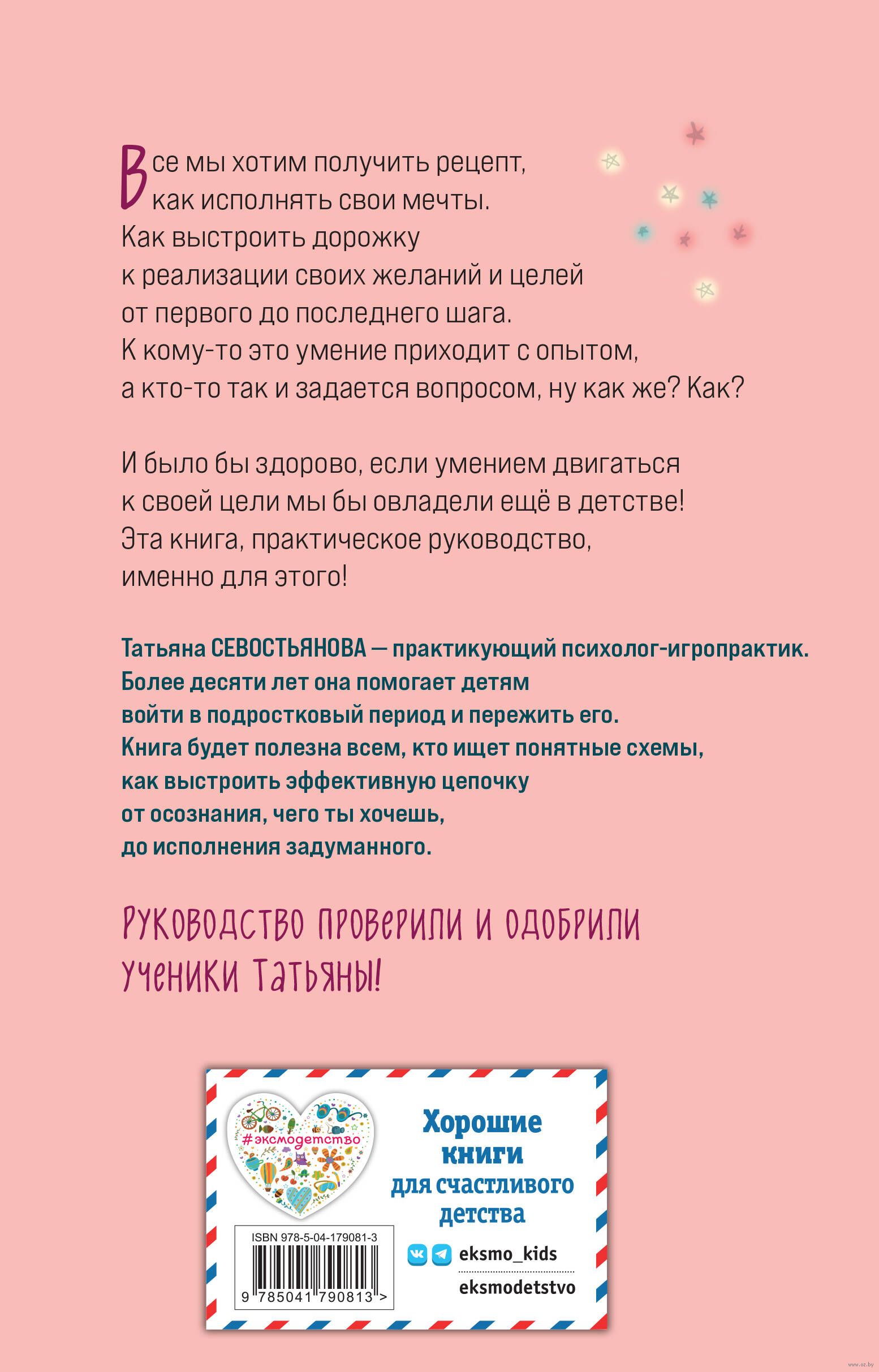 ХОЧУСОБАКУ, или Практическое руководство по исполнению желаний Татьяна  Севостьянова - купить книгу #ХОЧУСОБАКУ, или Практическое руководство по  исполнению желаний в Минске — Издательство Эксмо на OZ.by