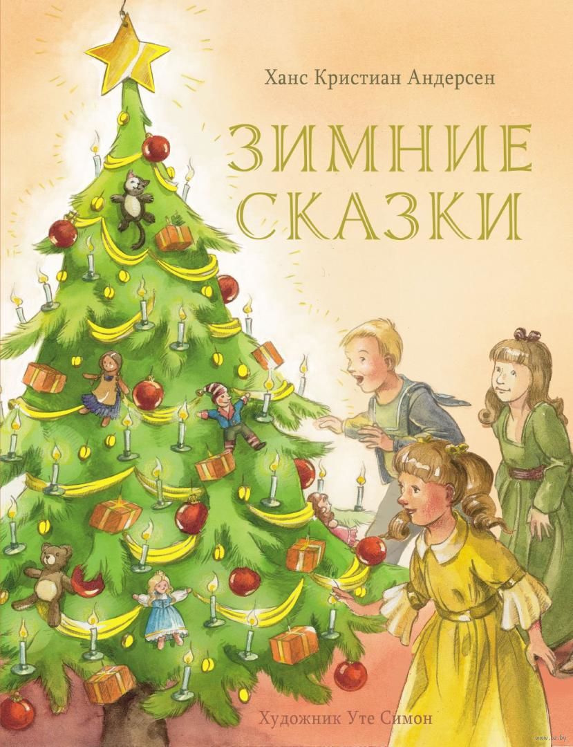 Андерсен ель. Ганс христиан Андерсен ель. Елка Андерсен книга. Сказка Андерсена ель книга. Зимняя сказка книга.