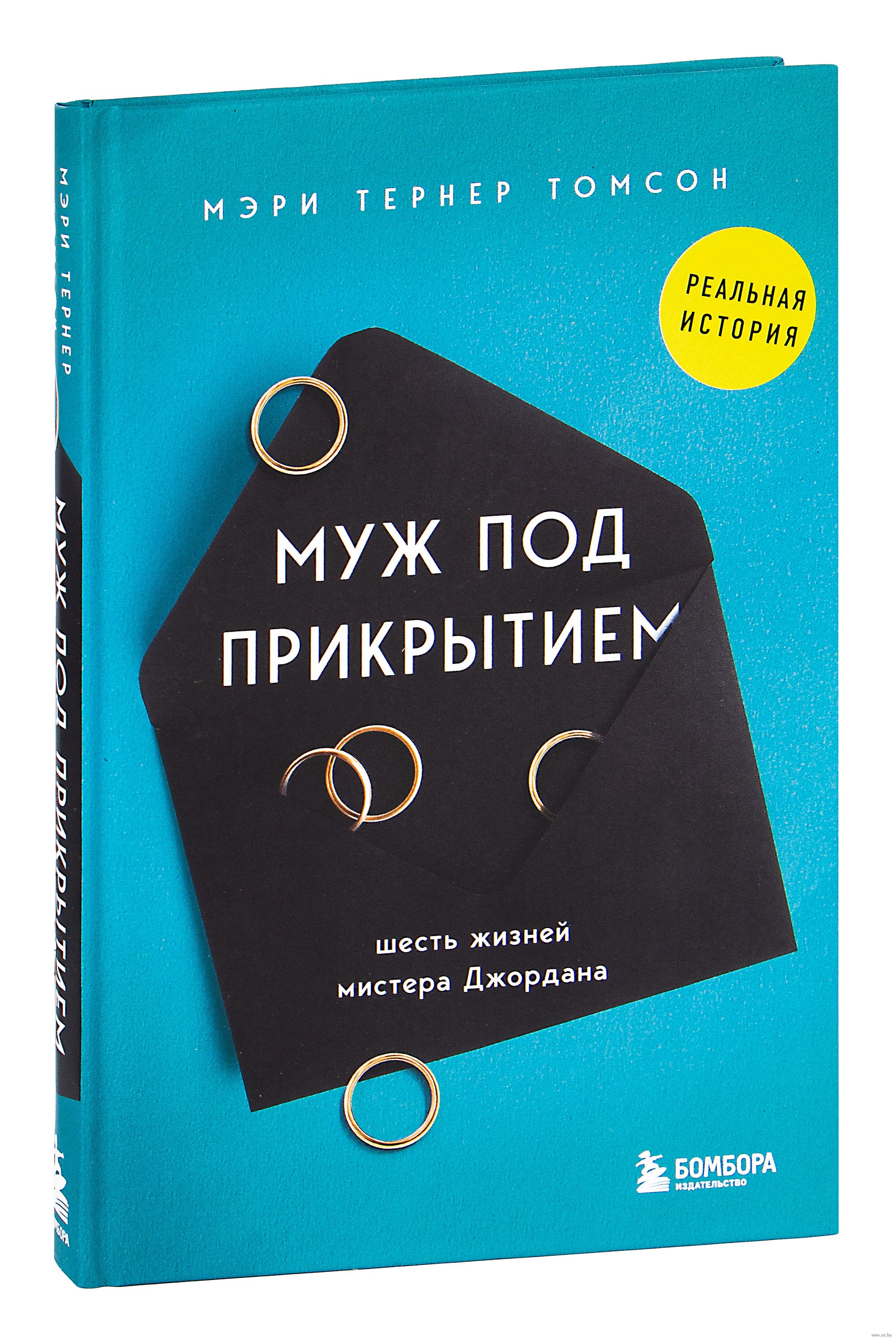 Муж под прикрытием. Шесть жизней мистера Джордана Мэри Томсон - купить  книгу Муж под прикрытием. Шесть жизней мистера Джордана в Минске —  Издательство Бомбора на OZ.by