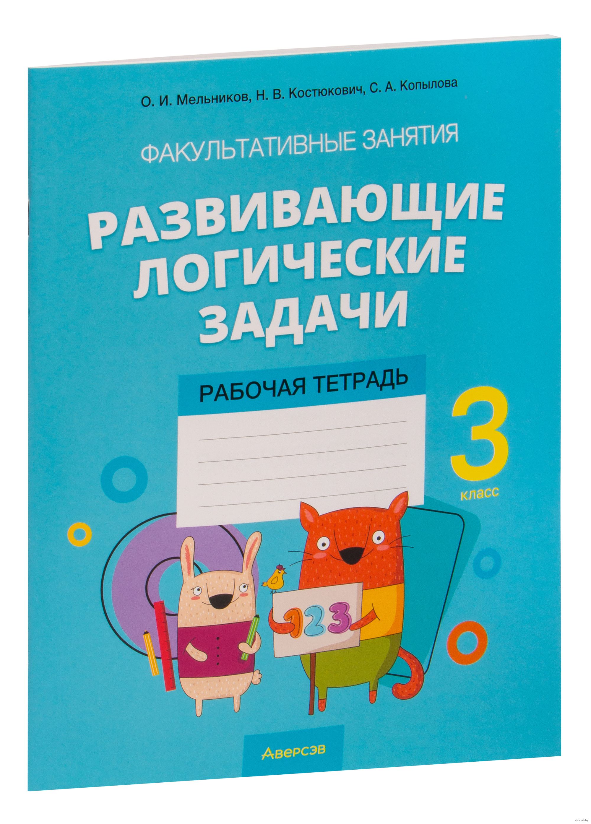 Развивающие логические задачи. 3 класс. Рабочая тетрадь Светлана Копылова,  Наталья Костюкович, О. Мельников : купить в Минске в интернет-магазине —  OZ.by