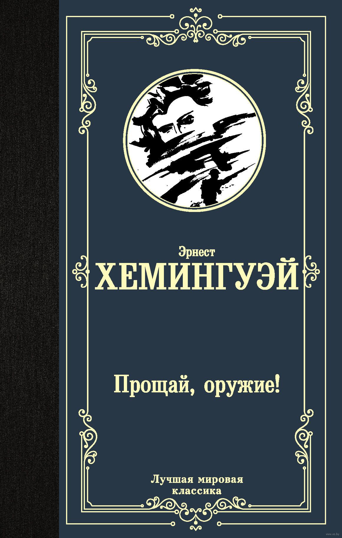 Хемингуэй книги. Эрнест хемингуэйпрщай оружие. Прощай, оружие! Эрнест Хемингуэй книга. Книга Эрнеста Прощай оружие. Прощай оружие Хемингуэй.