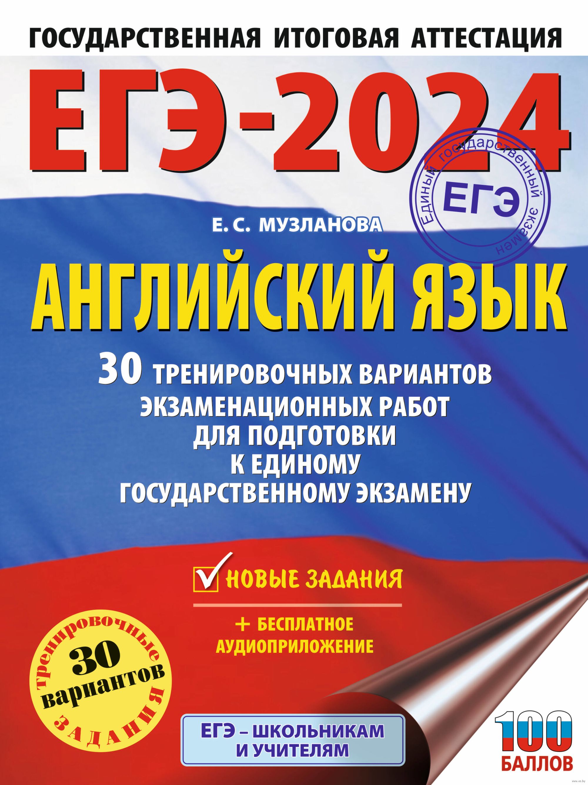 ЕГЭ-2024. Английский язык. 30 тренировочных вариантов экзаменационных работ  для подготовки к единому государственному экзамену Елена Музланова : купить  в Минске в интернет-магазине — OZ.by