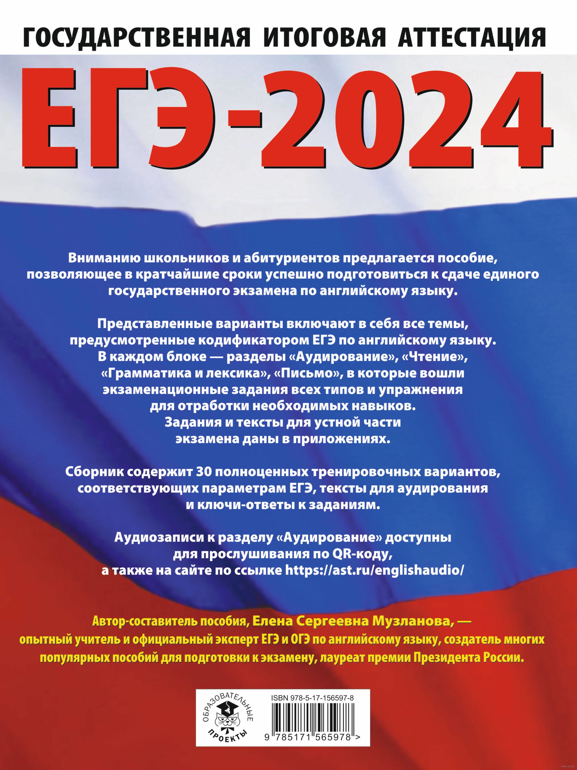 ЕГЭ-2024. Английский язык. 30 тренировочных вариантов экзаменационных работ  для подготовки к единому государственному экзамену Елена Музланова : купить  в Минске в интернет-магазине — OZ.by