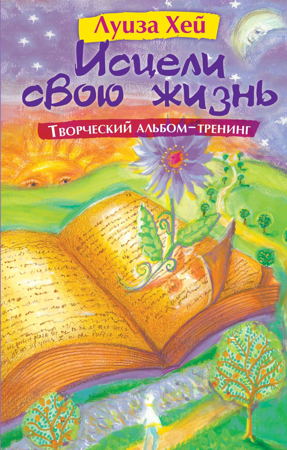 ИСЦЕЛИ СВОЮ ЖИЗНЬ ТВОРЧЕСКИЙ АЛЬБОМ ТРЕНИНГ СКАЧАТЬ БЕСПЛАТНО ИСЦЕЛИ СВОЮ ЖИЗНЬ ТВОРЧЕСКИЙ АЛЬБОМ ТРЕНИНГ СКАЧАТЬ БЕСПЛАТНО