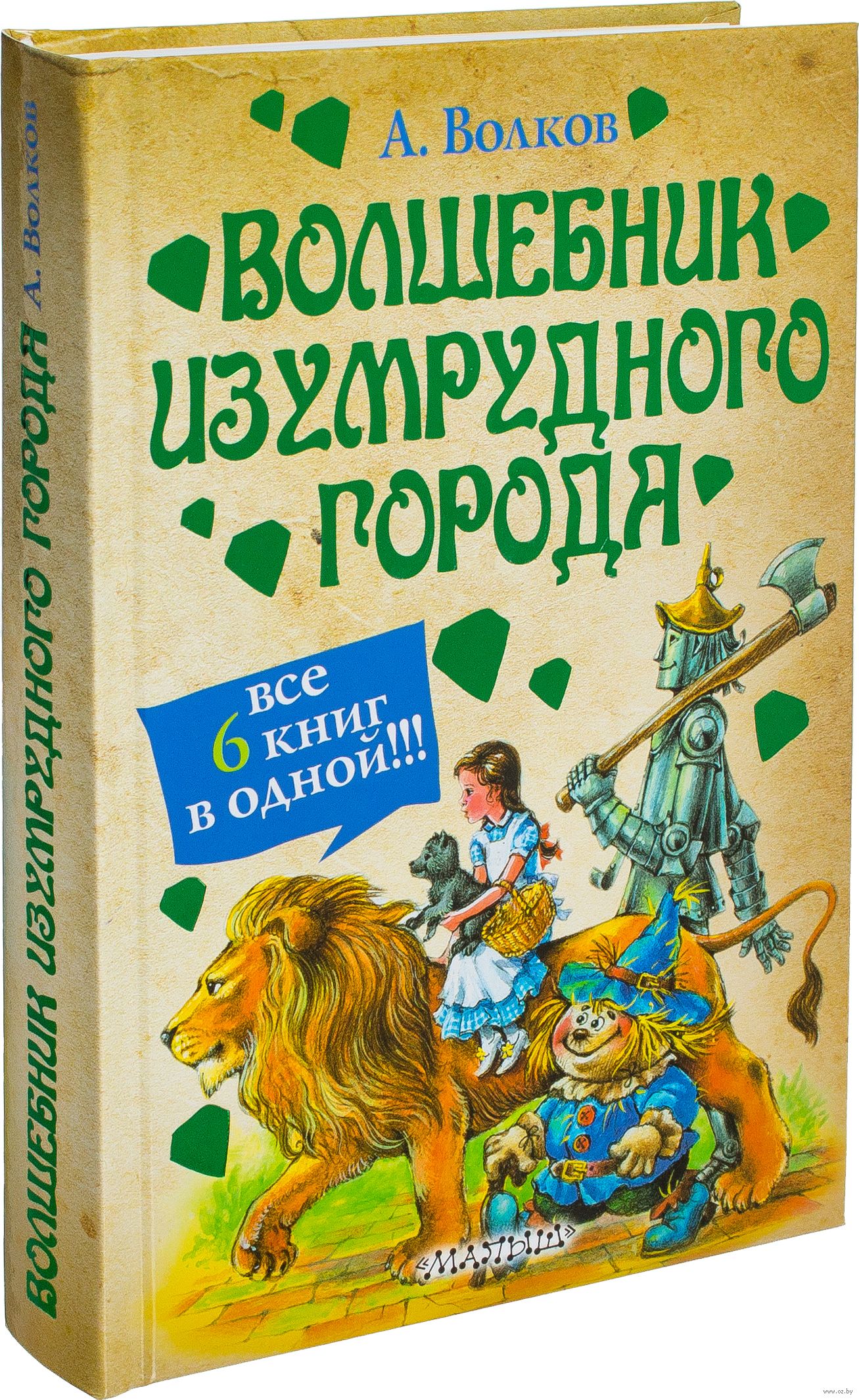 Книги про изумрудный город по порядку. Александр Волков волшебник изумрудн книга. Волшебник изумрудного города Александр Волков книга. 6 Книг Волкова волшебник изумрудного города. Харвест волшебник изумрудного города.