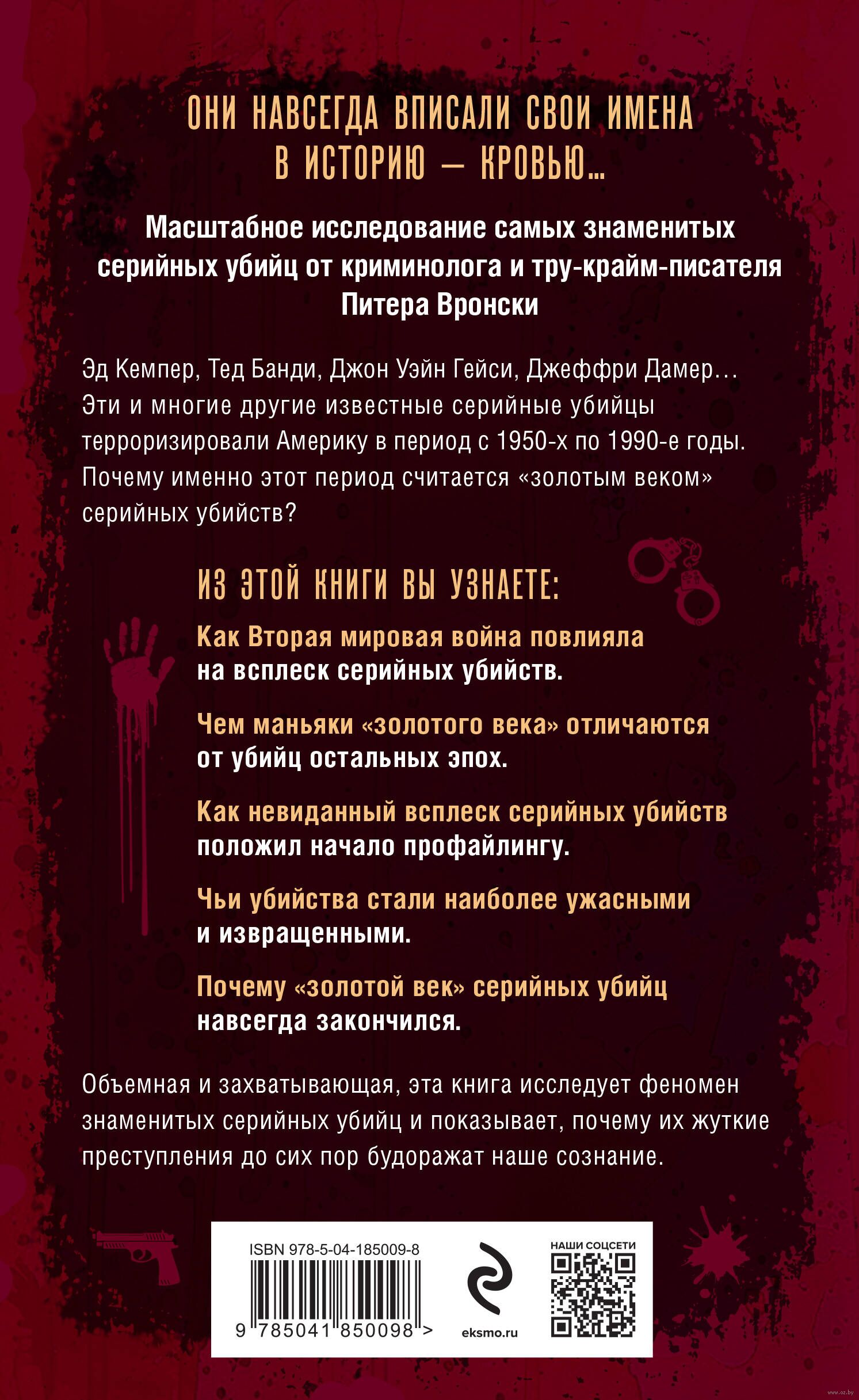 Золотой век серийных убийц. 56 маньяков от Эда Гина до Джеффри Дамера Питер  Вронски - купить книгу Золотой век серийных убийц. 56 маньяков от Эда Гина  до Джеффри Дамера в Минске —