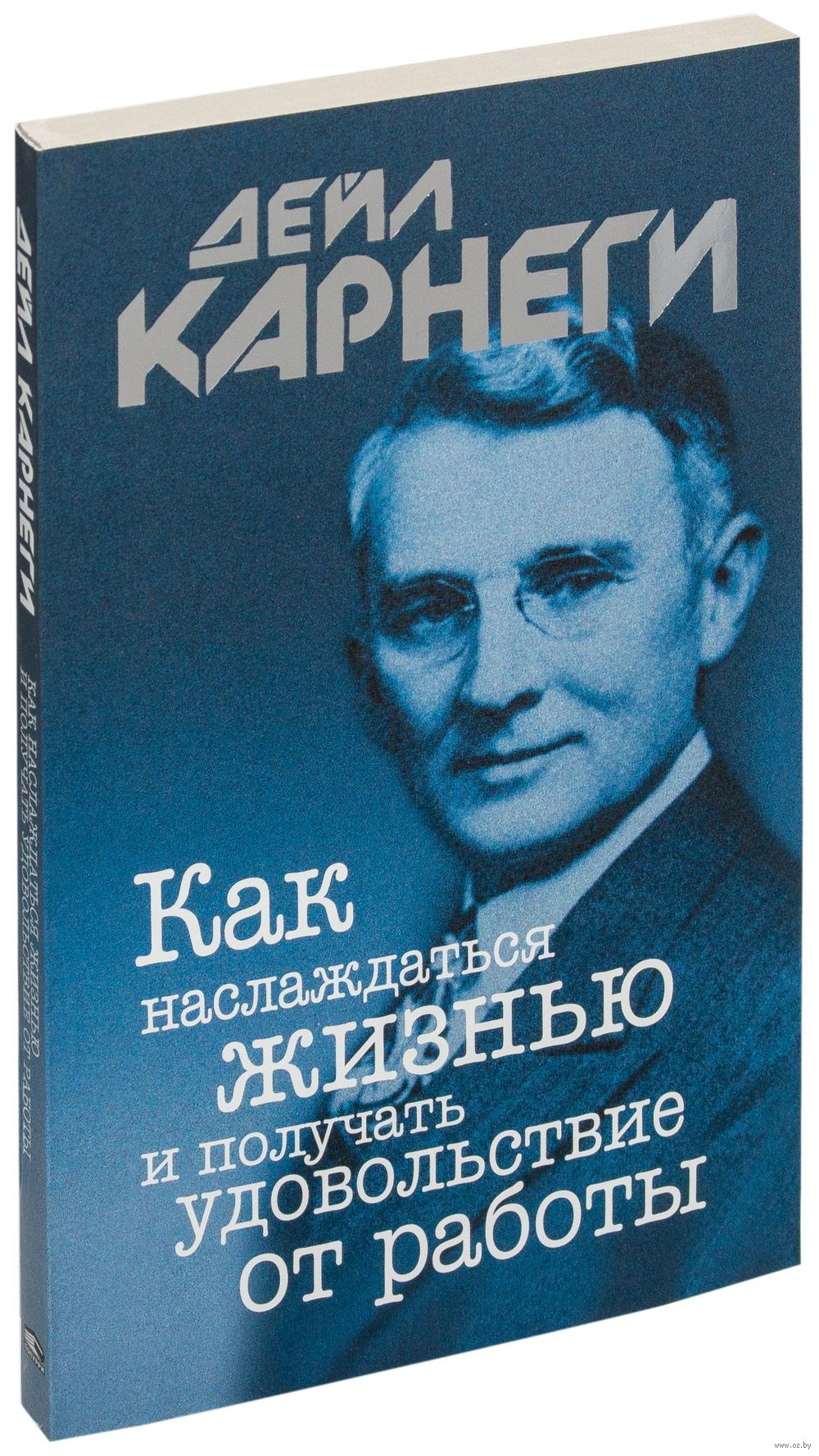 Дейл карнеги как наслаждаться жизнью и получать удовольствие от работы читать онлайн принцип работы на форексе