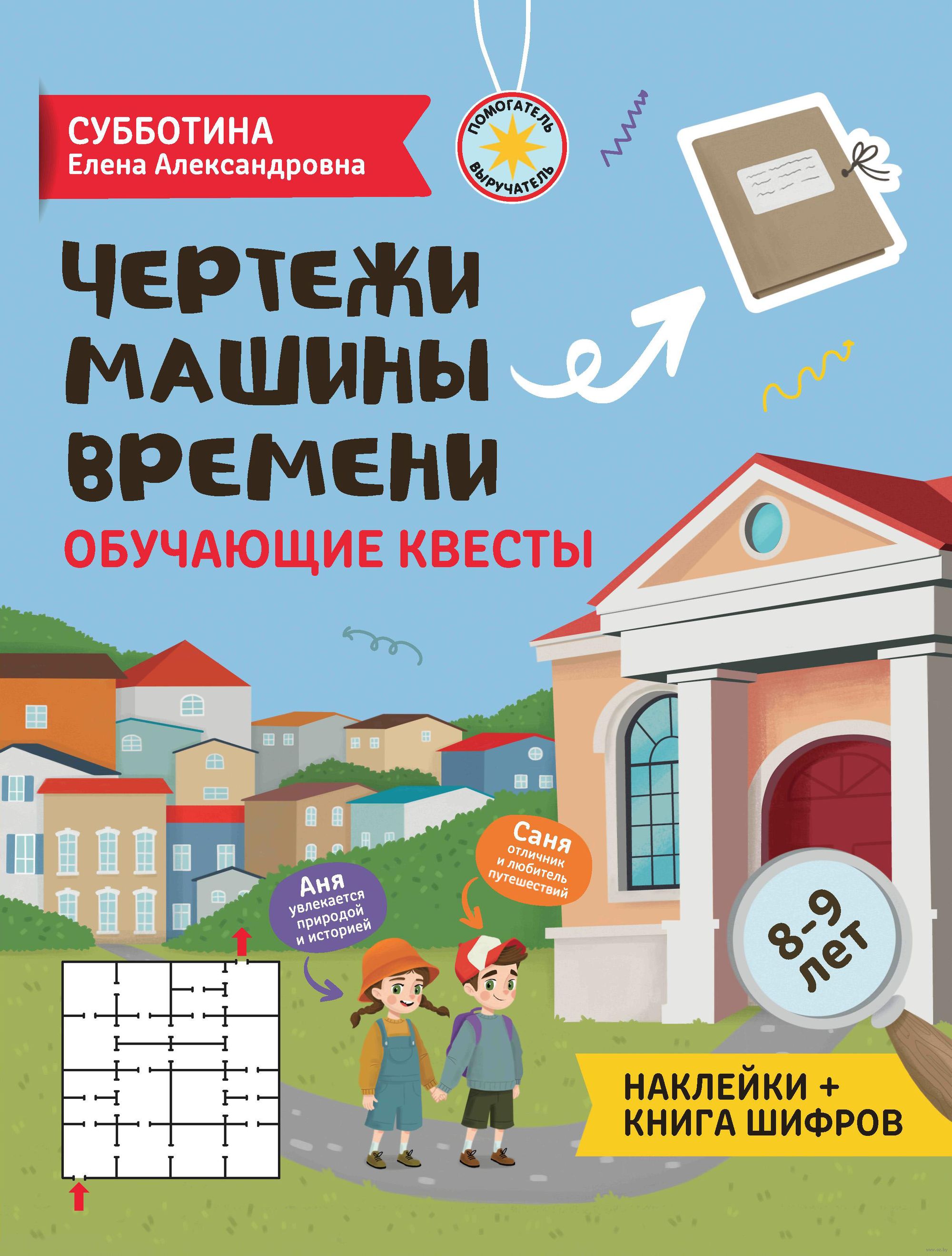 Чертежи машины времени: обучающие квесты. 8-9 лет - купить книгу Чертежи  машины времени: обучающие квесты. 8-9 лет в Минске — Издательство Феникс на  OZ.by