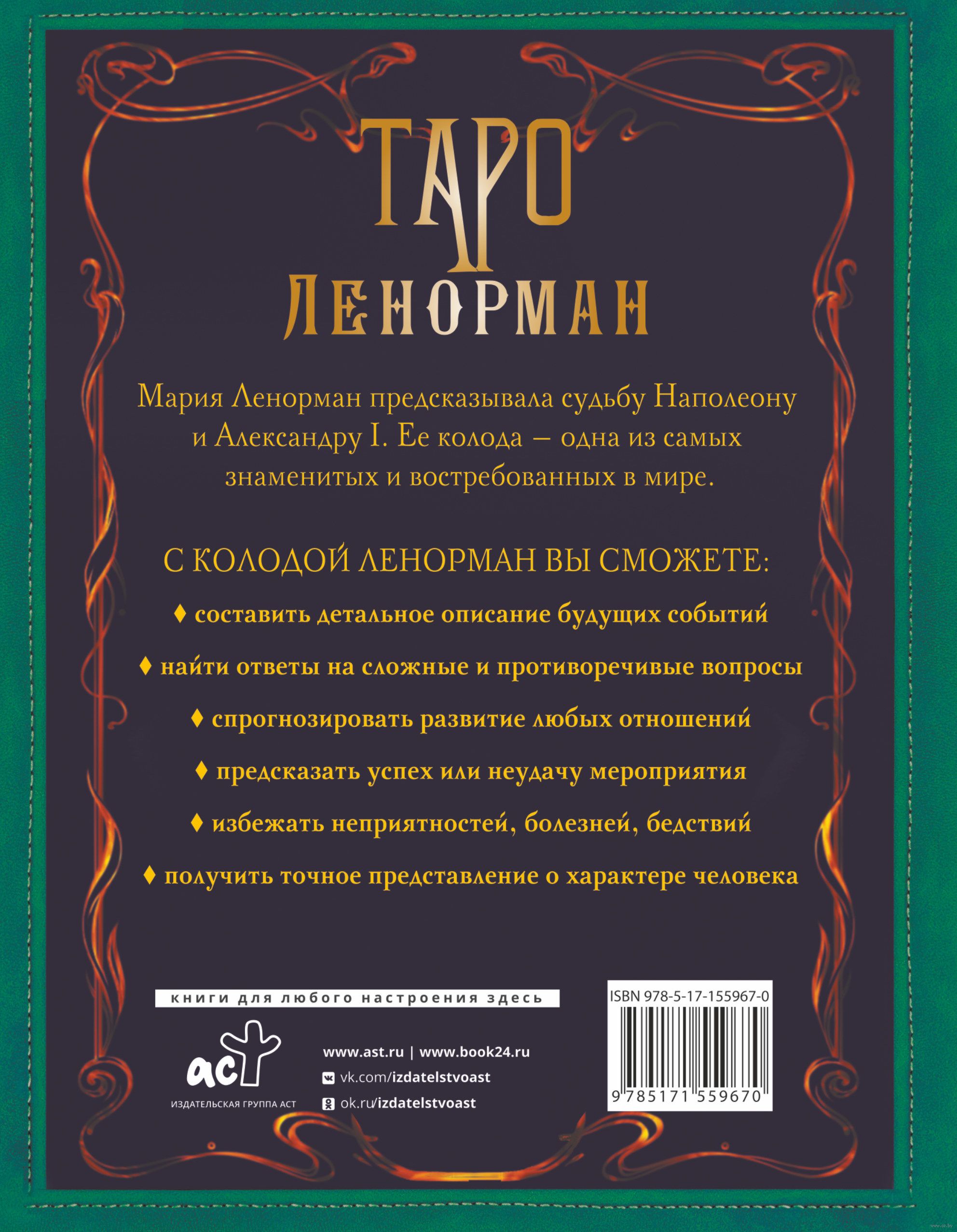 Таро Ленорман. Глубинная символика карт. Самое подробное описание Ариадна  Солье - купить книгу Таро Ленорман. Глубинная символика карт. Самое  подробное описание в Минске — Издательство АСТ на OZ.by